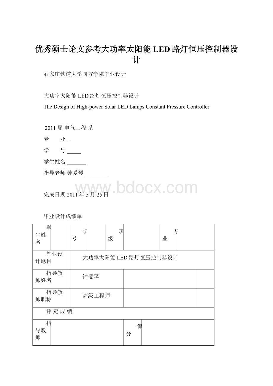 优秀硕士论文参考大功率太阳能LED路灯恒压控制器设计Word文件下载.docx