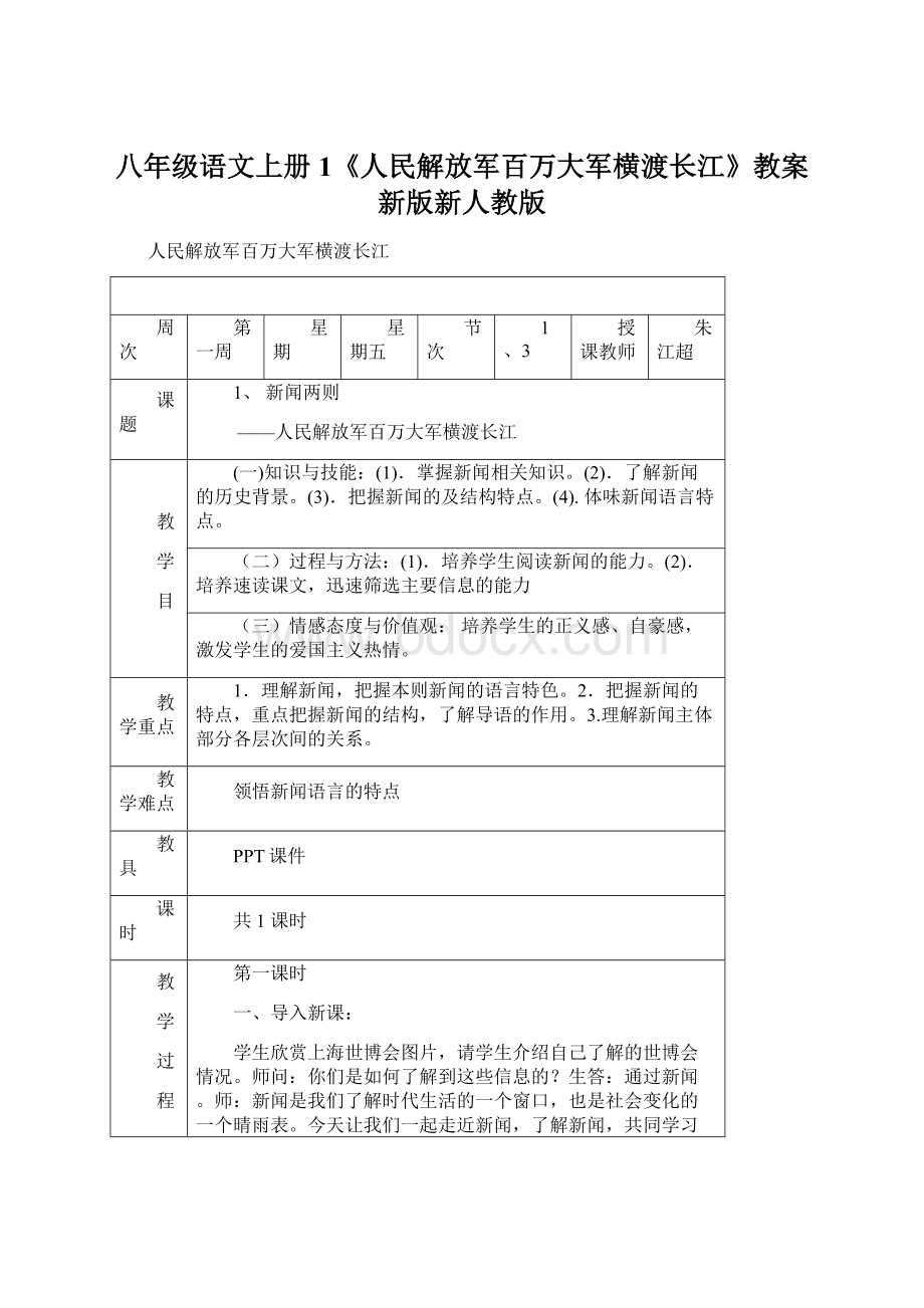 八年级语文上册1《人民解放军百万大军横渡长江》教案新版新人教版Word格式.docx_第1页