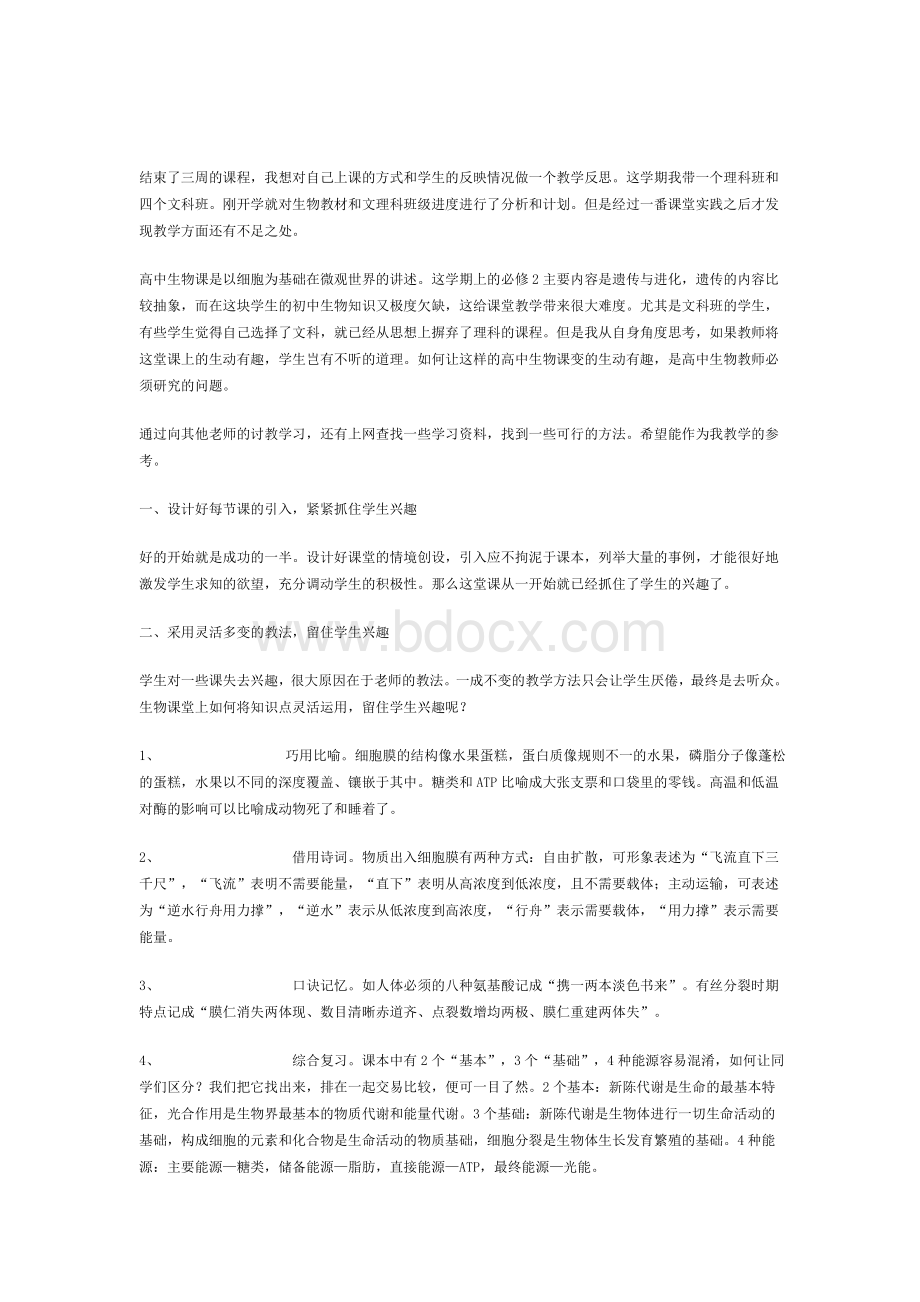 高一生物教学反思Word文档格式.doc_第1页