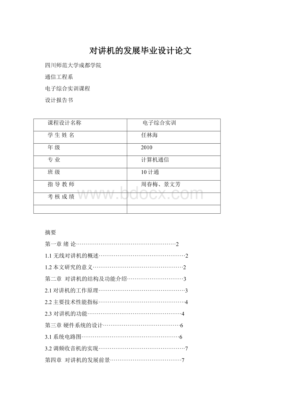 对讲机的发展毕业设计论文Word文档格式.docx