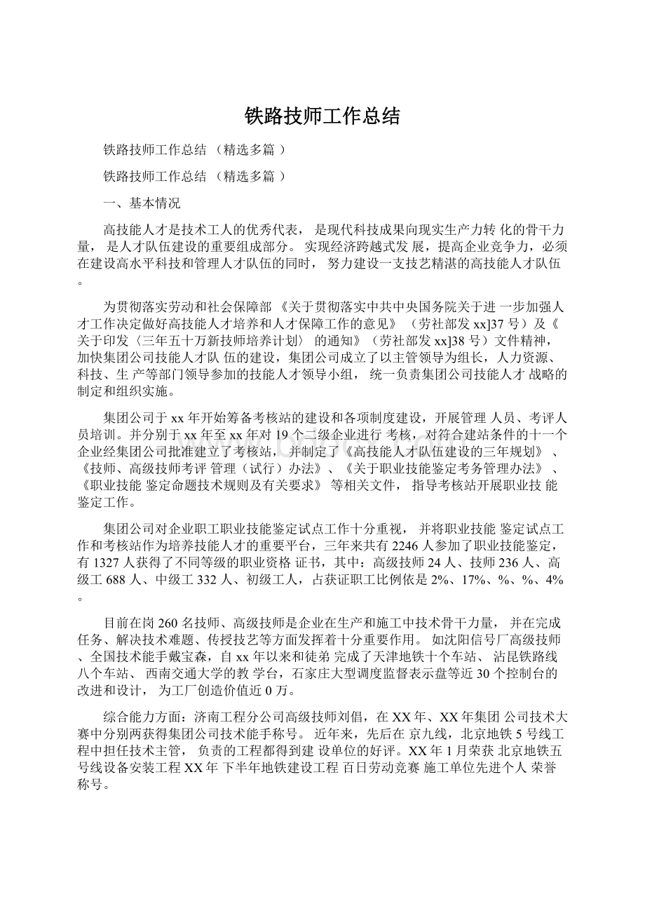 铁路技师工作总结Word下载.docx_第1页