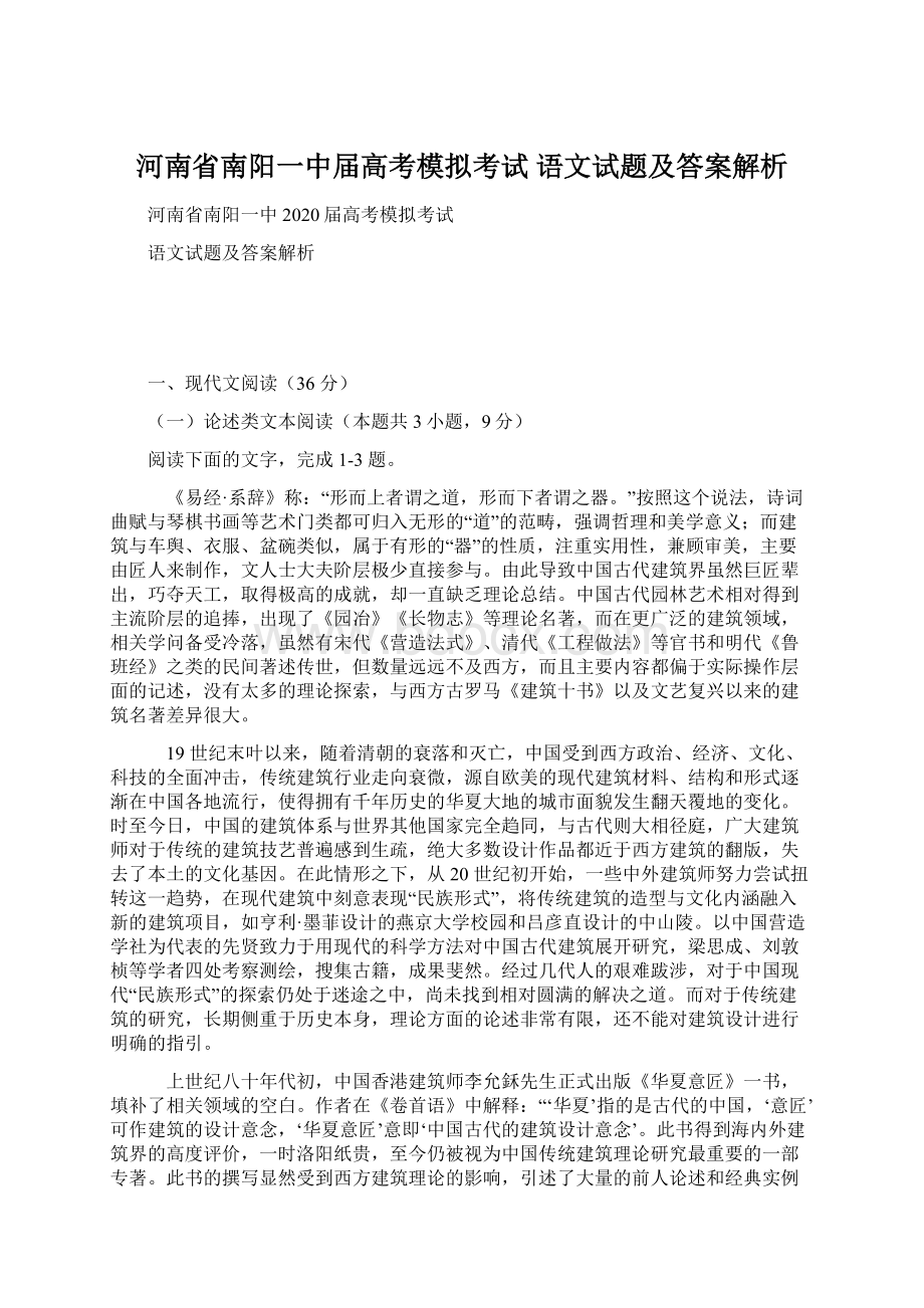 河南省南阳一中届高考模拟考试 语文试题及答案解析.docx_第1页