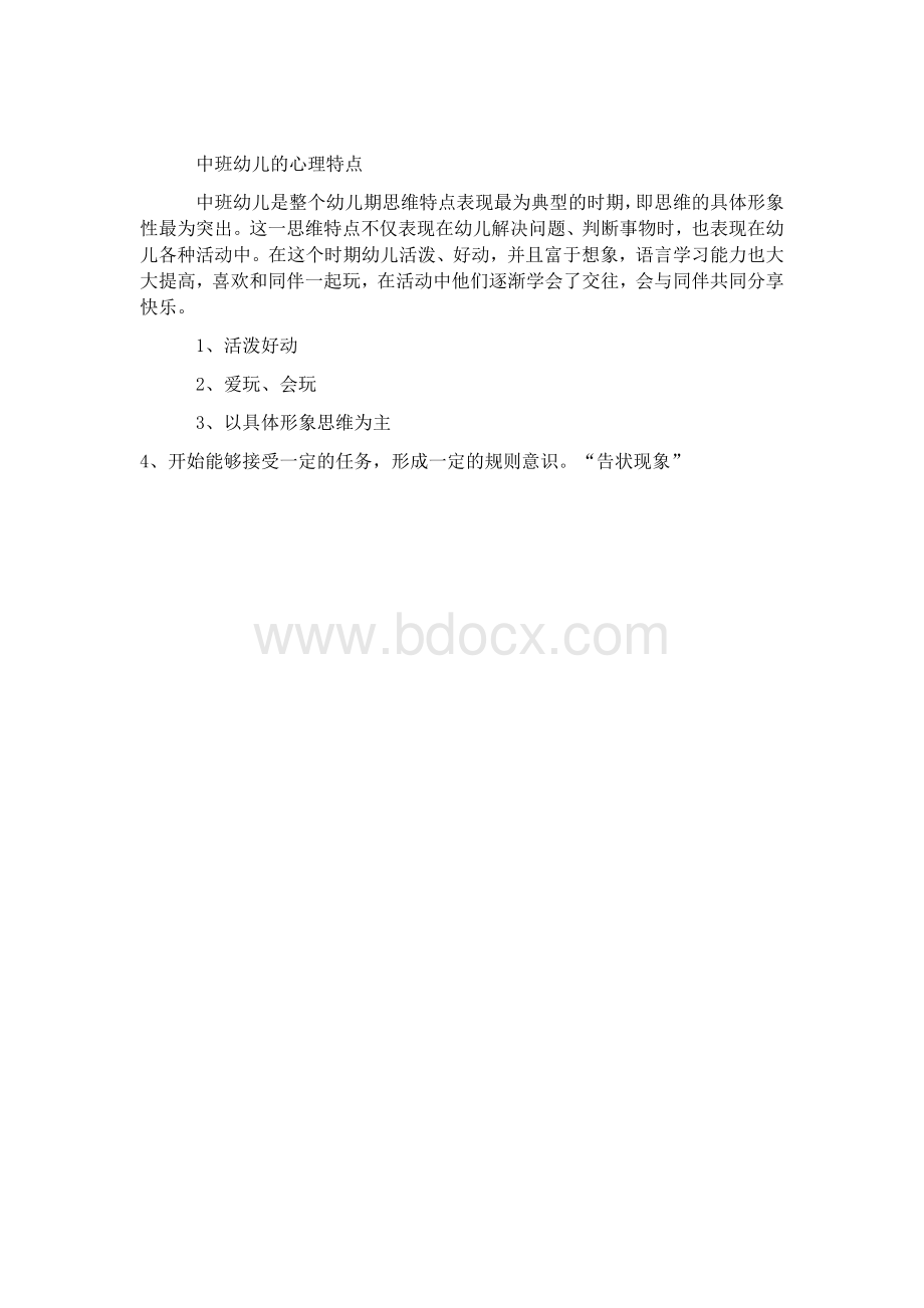 中班幼儿的心理特点Word文档下载推荐.docx_第1页