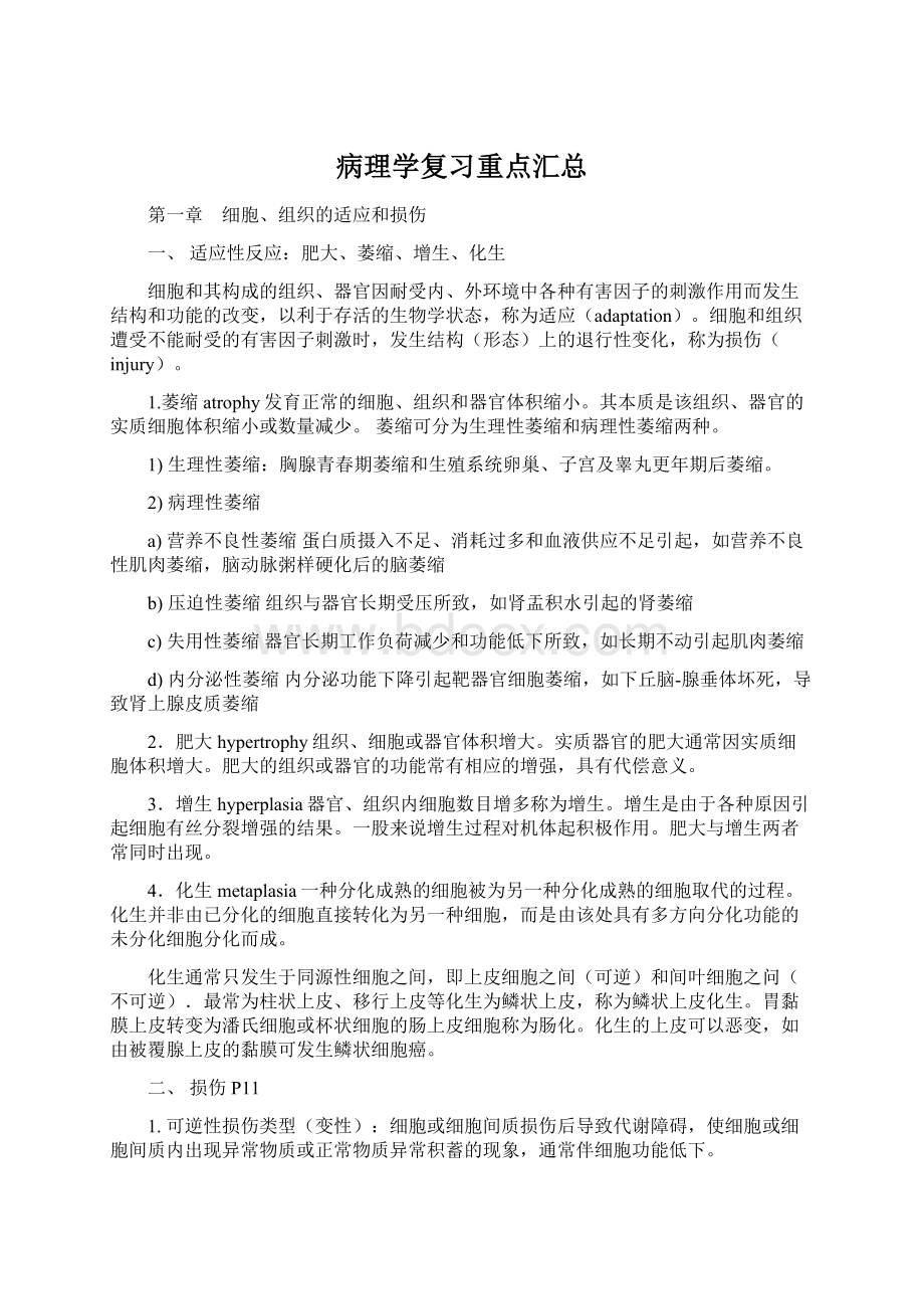 病理学复习重点汇总.docx_第1页