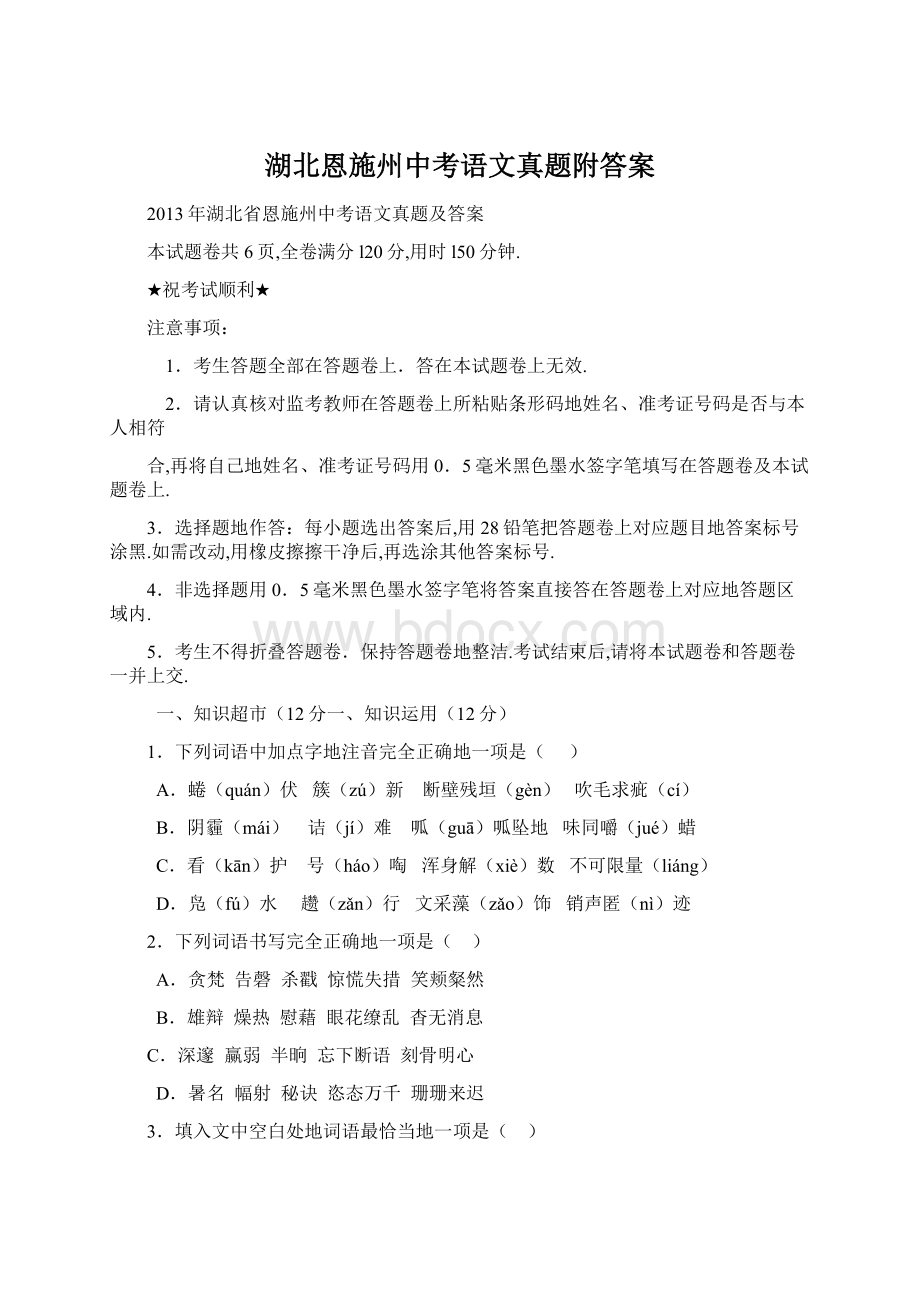 湖北恩施州中考语文真题附答案Word文件下载.docx_第1页