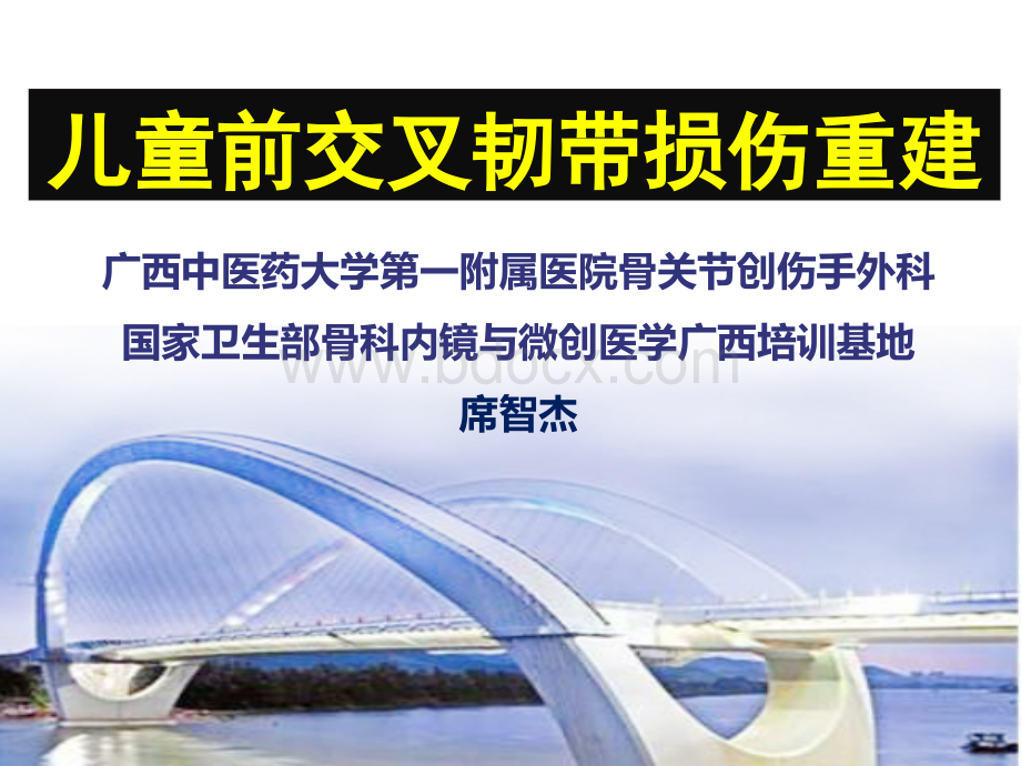 关节镜下治疗儿童交叉韧带损伤.ppt_第1页