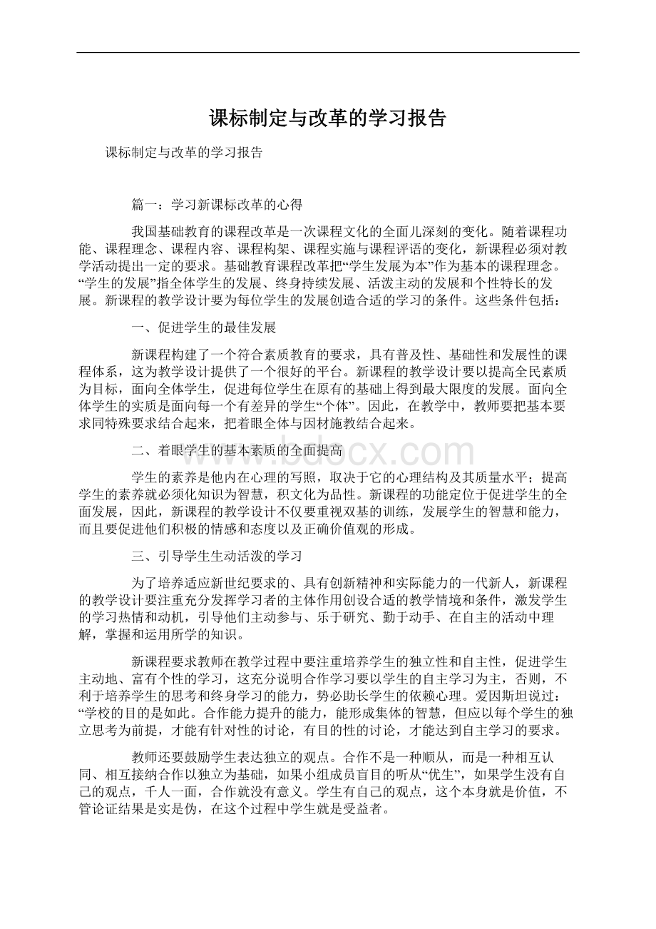 课标制定与改革的学习报告Word文档格式.docx