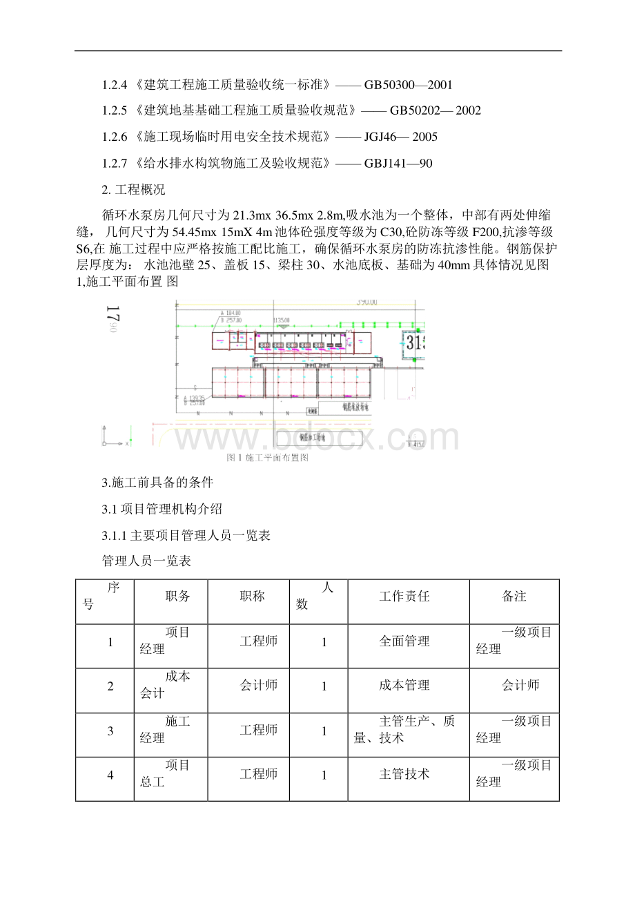 循环水泵房施工方案Word下载.docx_第2页