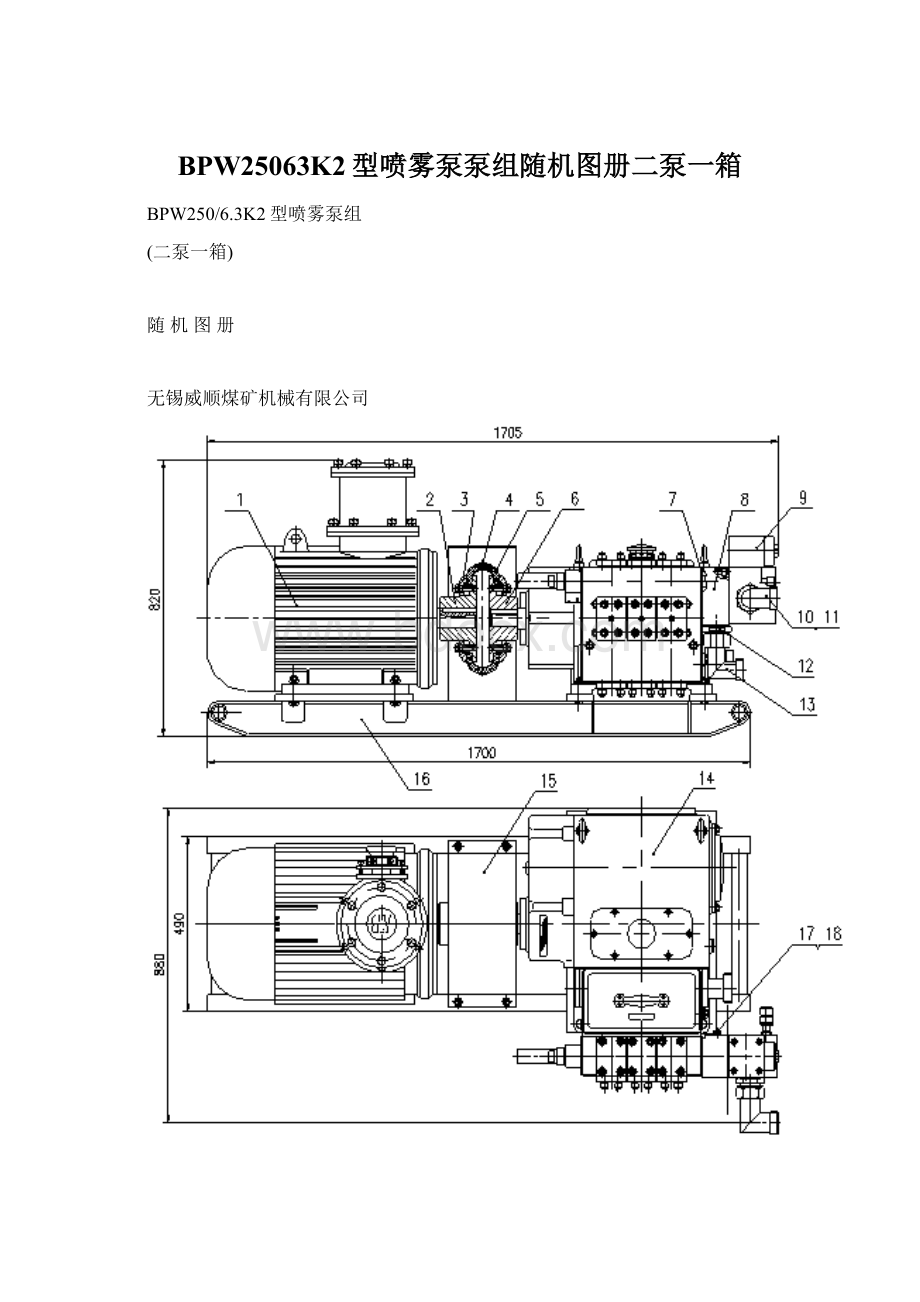 BPW25063K2型喷雾泵泵组随机图册二泵一箱Word文件下载.docx