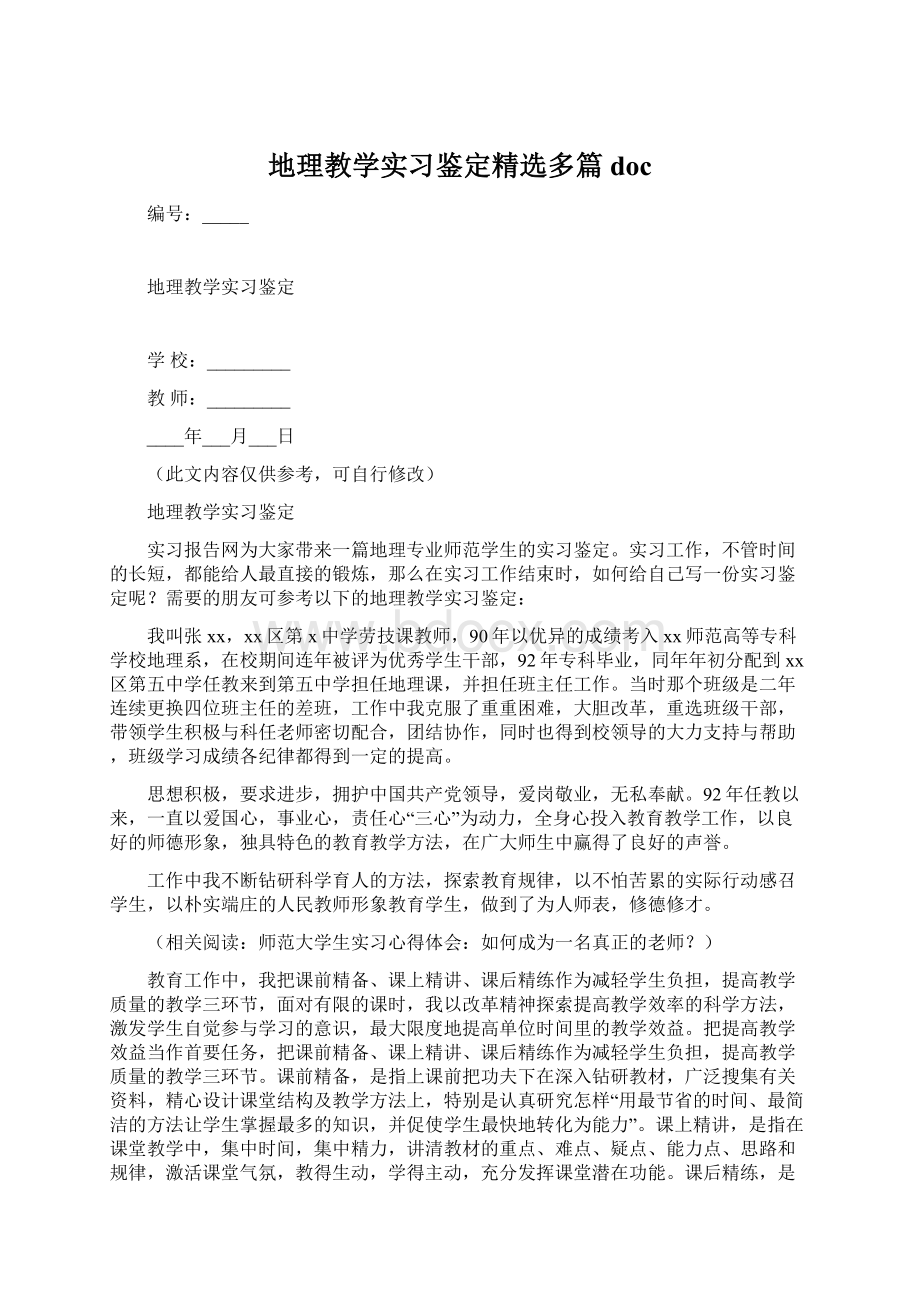 地理教学实习鉴定精选多篇doc.docx