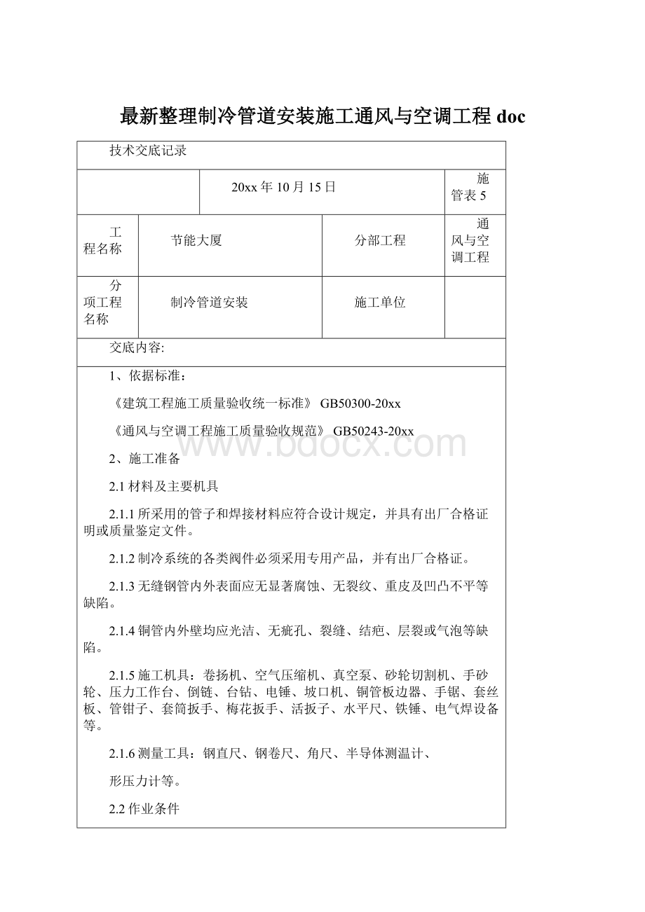 最新整理制冷管道安装施工通风与空调工程docWord下载.docx