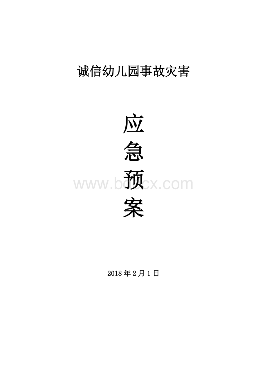 诚信幼儿园事故灾害应急预案Word格式.doc_第1页