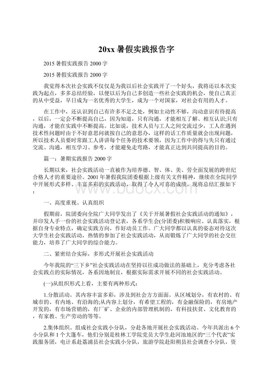 20xx暑假实践报告字文档格式.docx_第1页