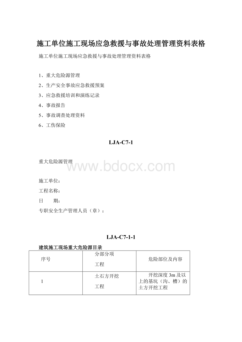 施工单位施工现场应急救援与事故处理管理资料表格.docx