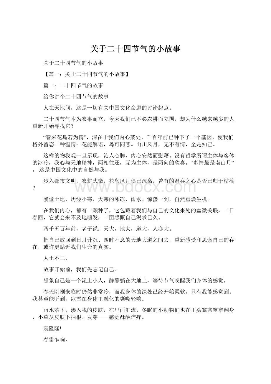 关于二十四节气的小故事.docx