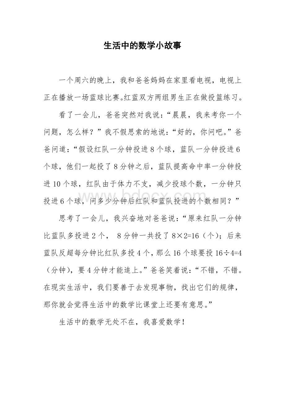 生活中的数学小故事文档格式.doc