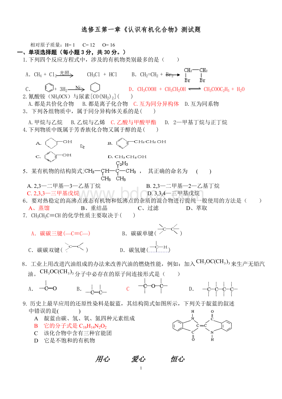 化学选修五第一章测试题文档格式.doc