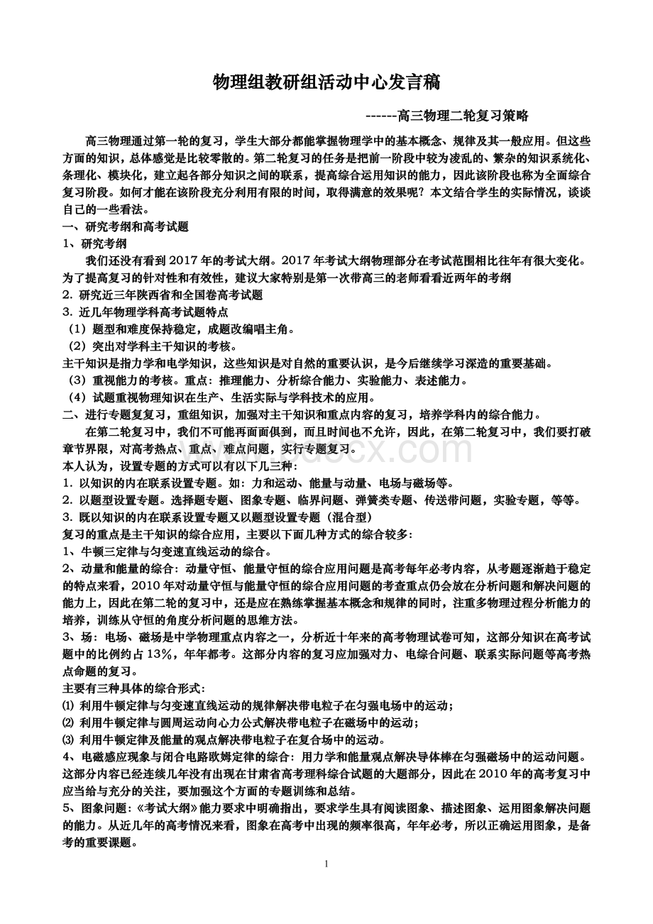 高三物理第二轮复习策略文档格式.doc_第1页