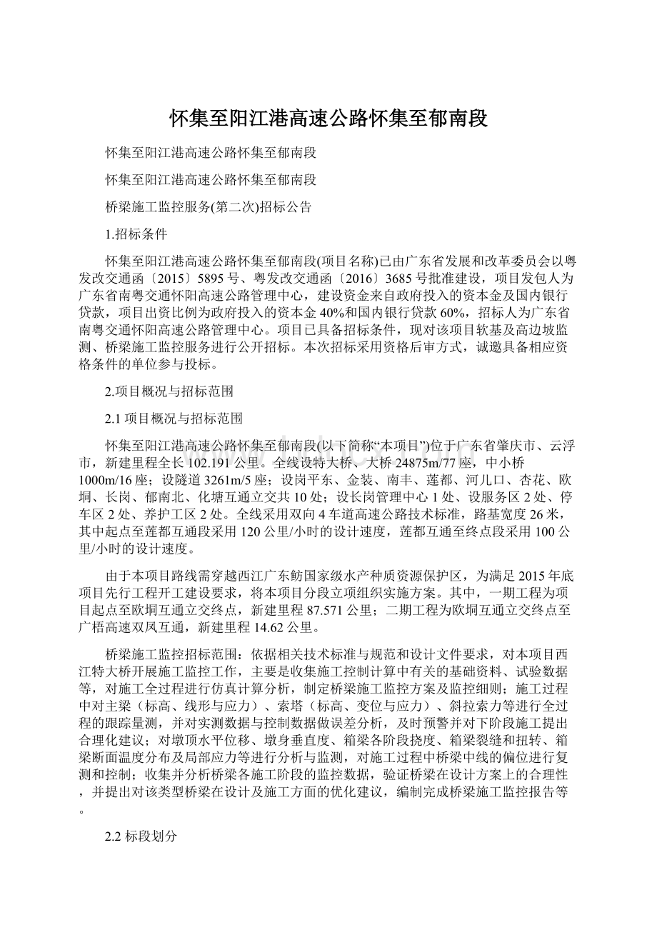 怀集至阳江港高速公路怀集至郁南段文档格式.docx_第1页