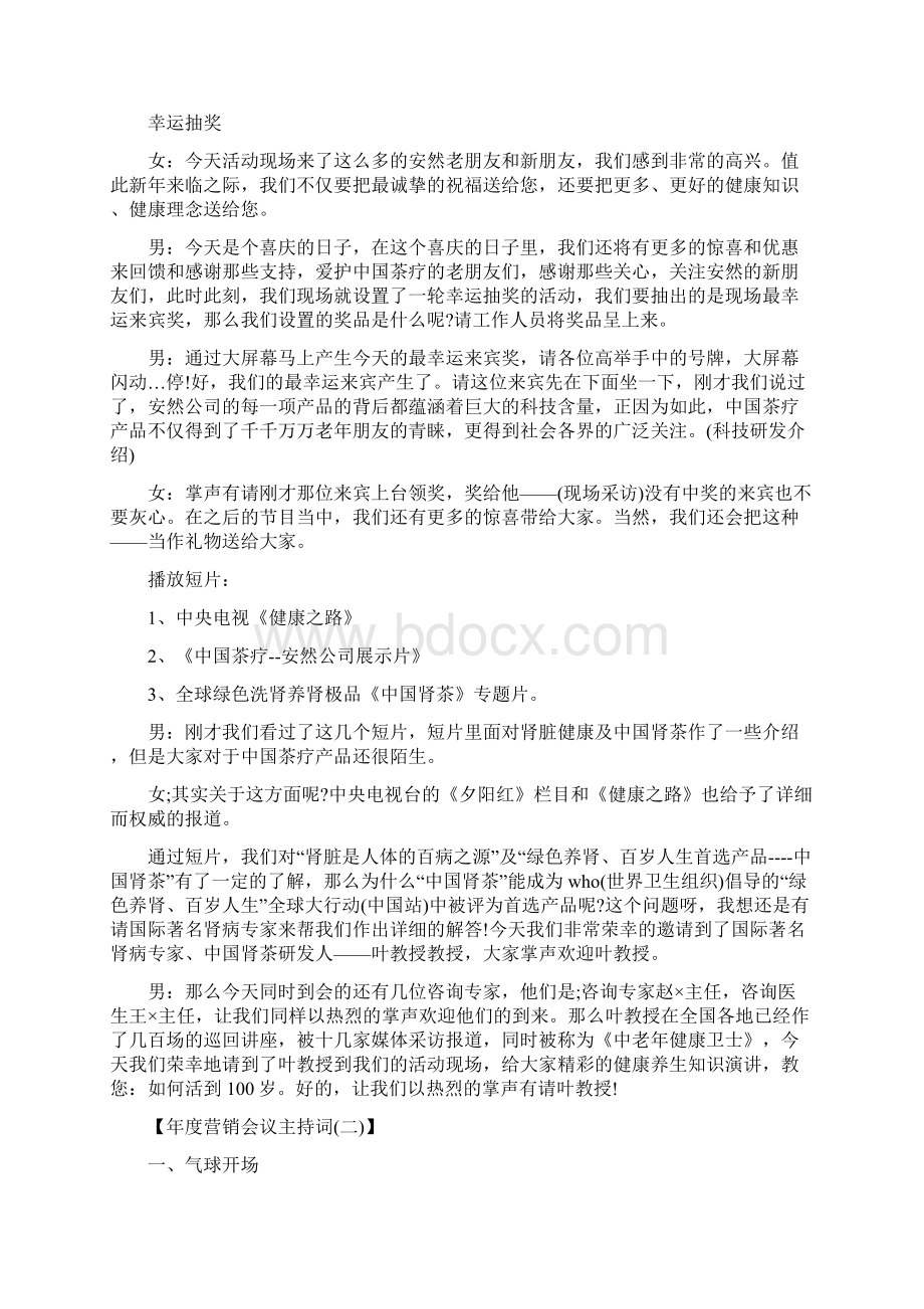 年度营销会议主持词年度会议营销主持稿Word文档下载推荐.docx_第2页