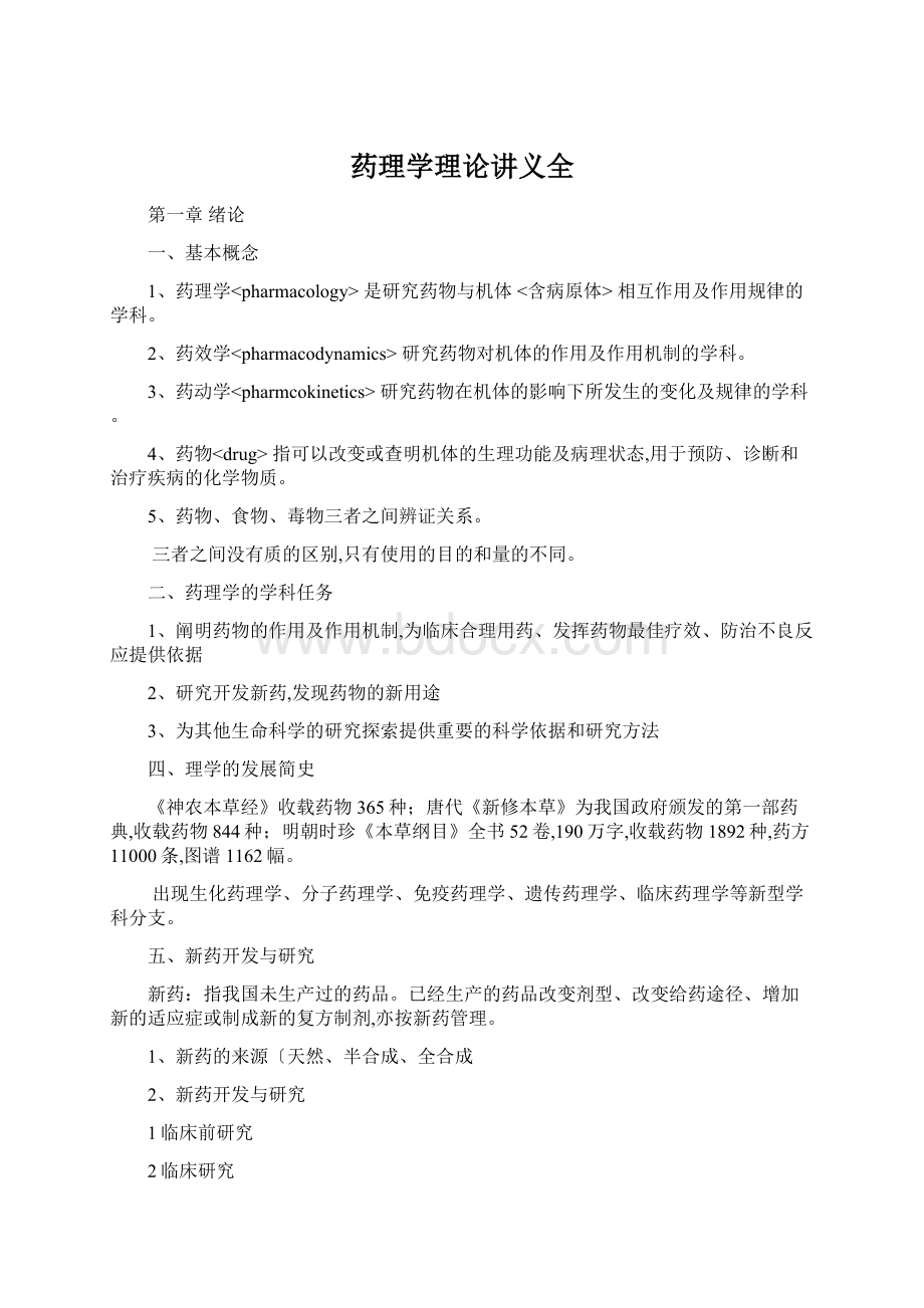 药理学理论讲义全.docx