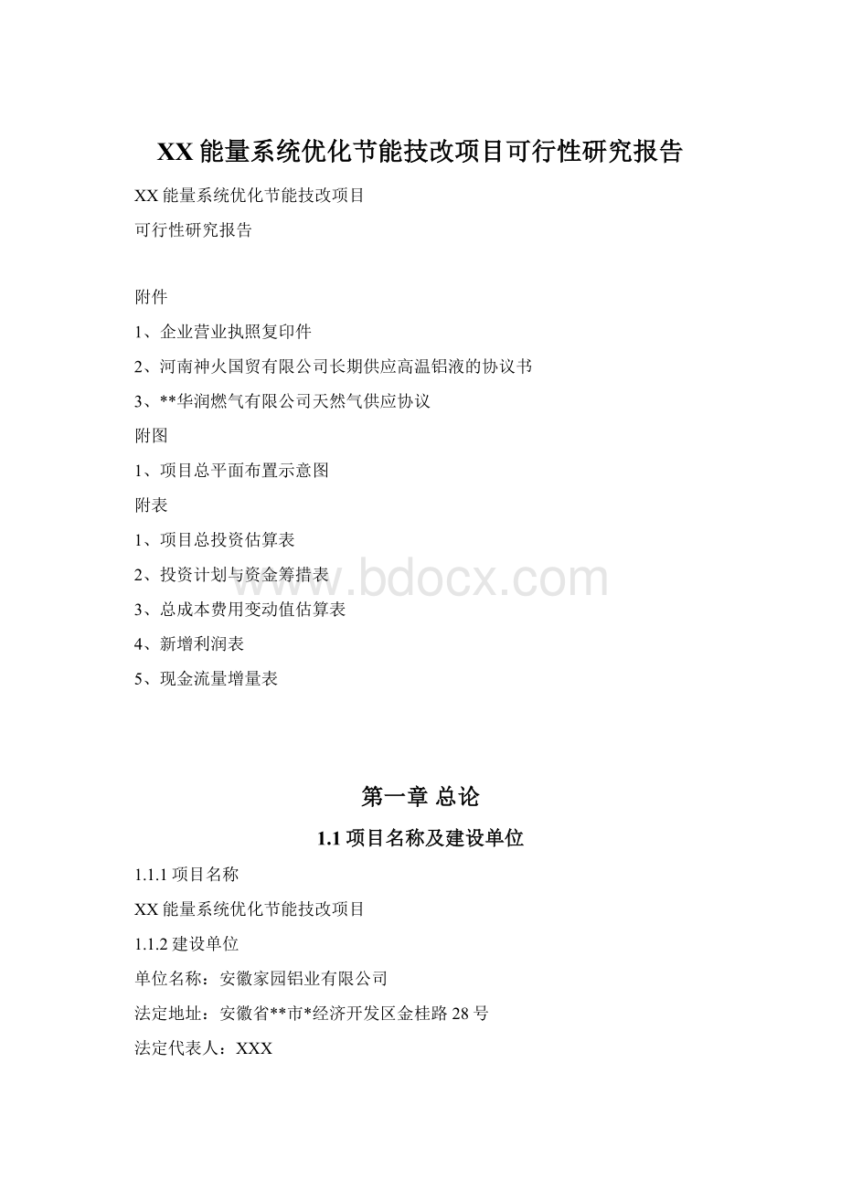 XX能量系统优化节能技改项目可行性研究报告.docx