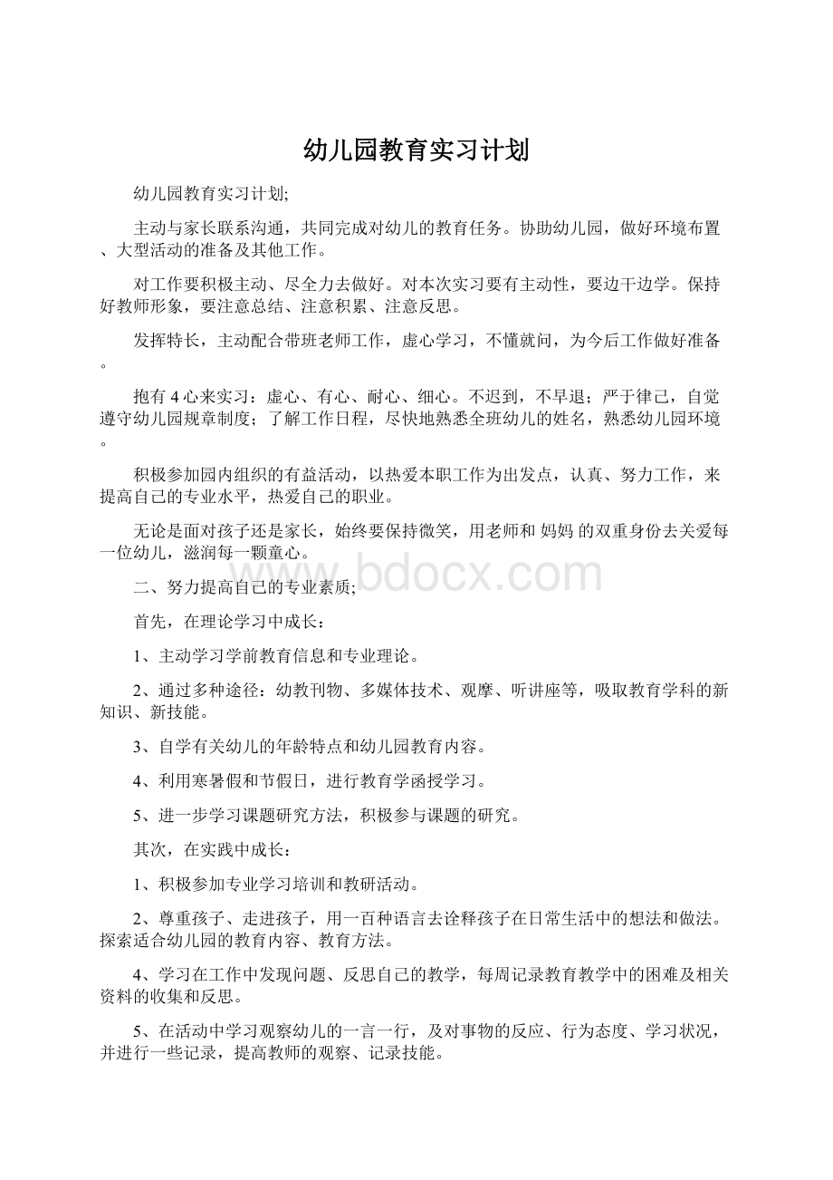 幼儿园教育实习计划.docx_第1页