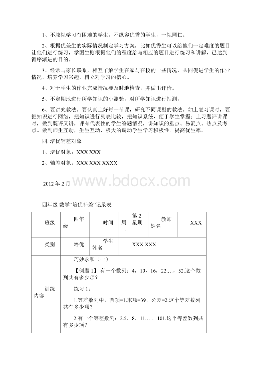 最新四下数学培优补差记录表Word文件下载.docx_第2页