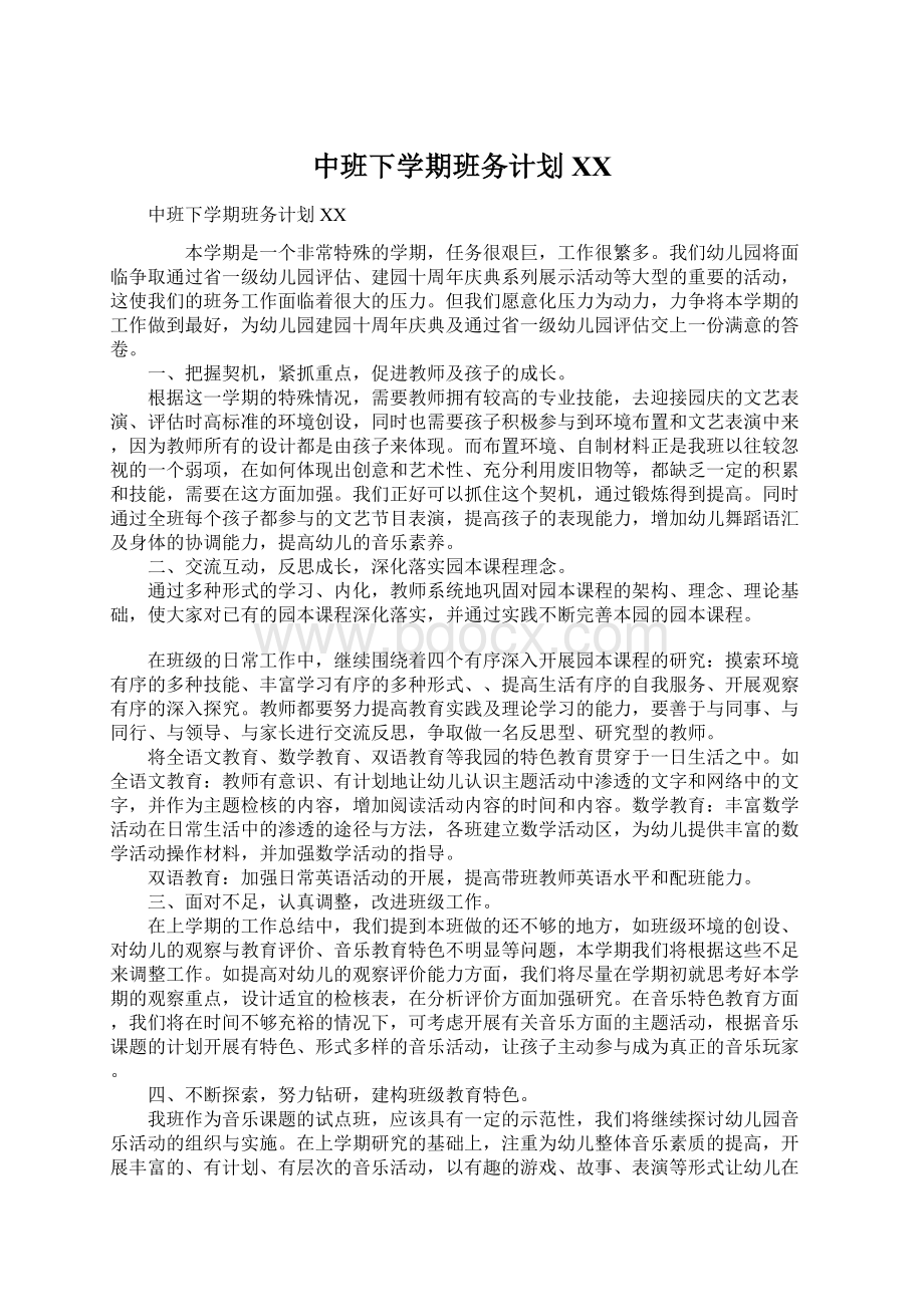 中班下学期班务计划XX.docx_第1页