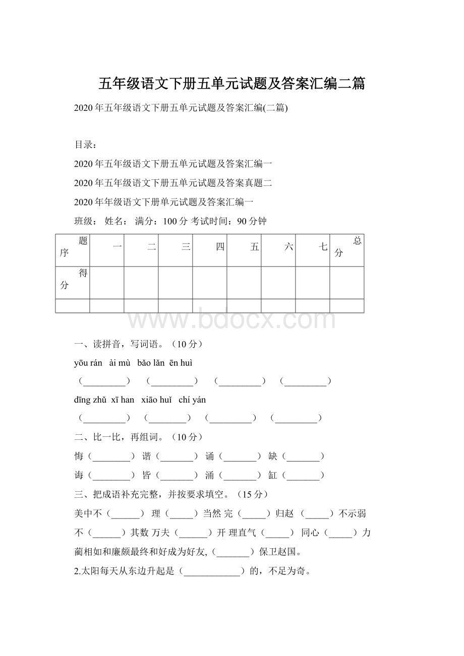 五年级语文下册五单元试题及答案汇编二篇Word下载.docx