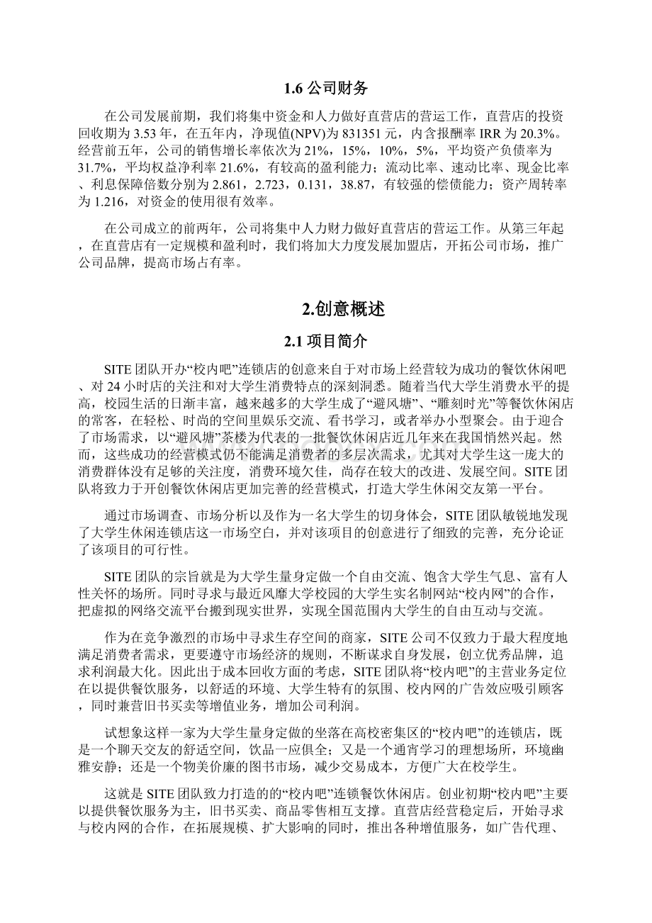 大学生交友平台项目商业策划书.docx_第2页