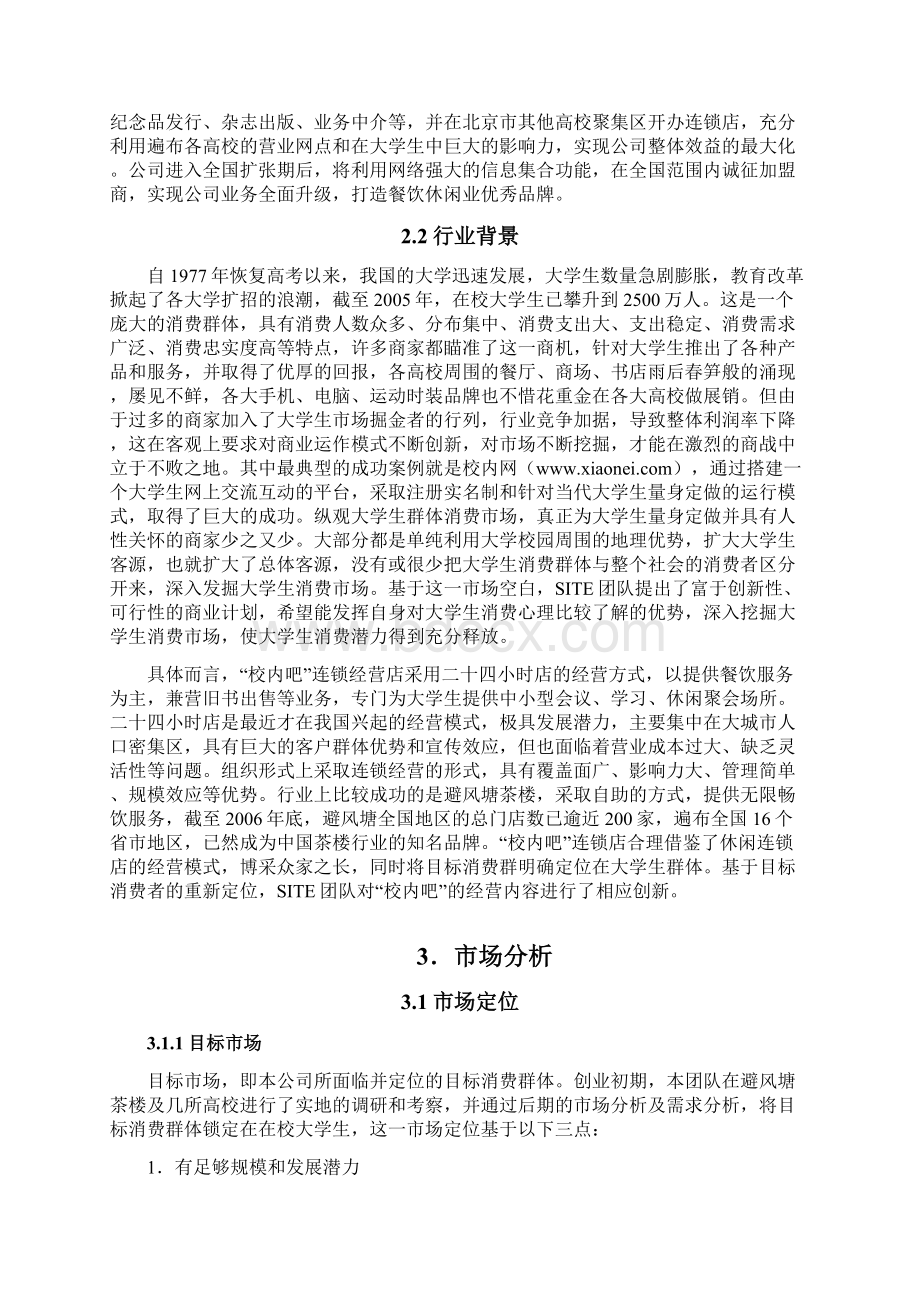 大学生交友平台项目商业策划书.docx_第3页