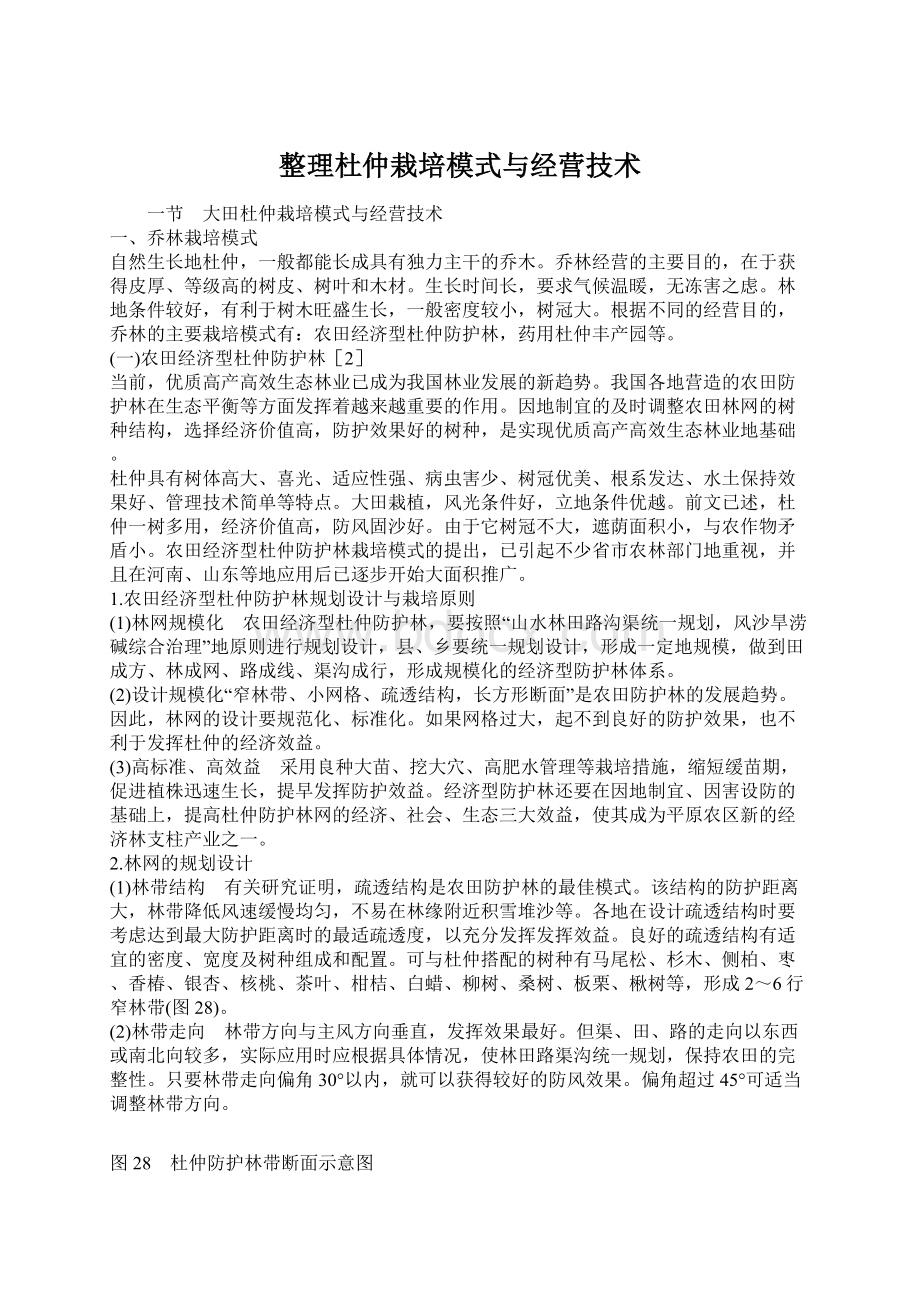 整理杜仲栽培模式与经营技术.docx_第1页