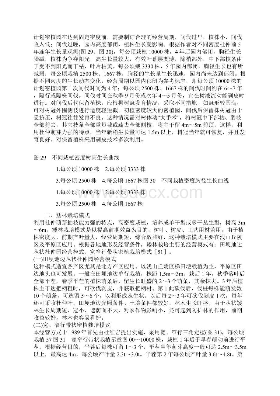 整理杜仲栽培模式与经营技术.docx_第3页