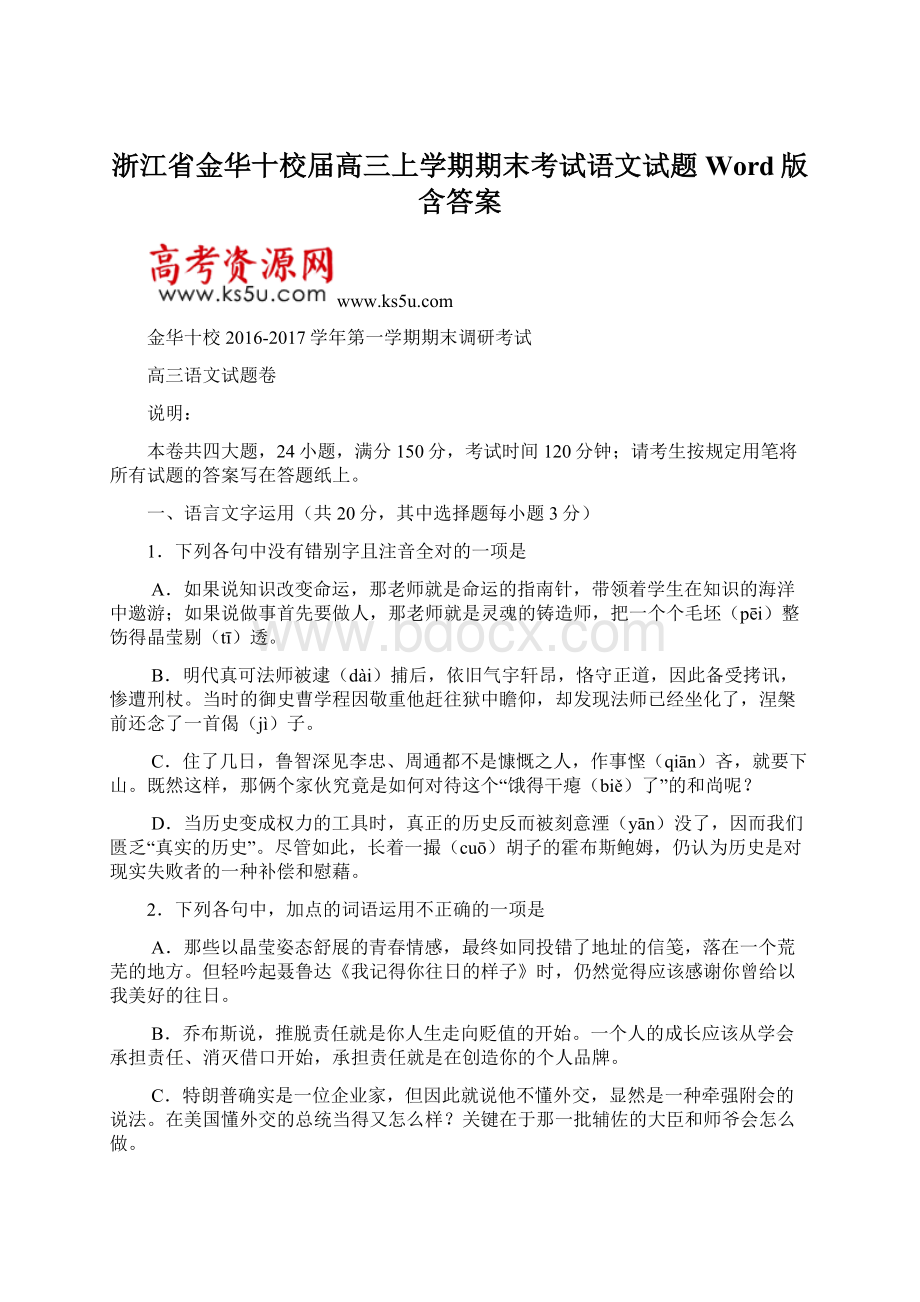 浙江省金华十校届高三上学期期末考试语文试题 Word版含答案.docx_第1页