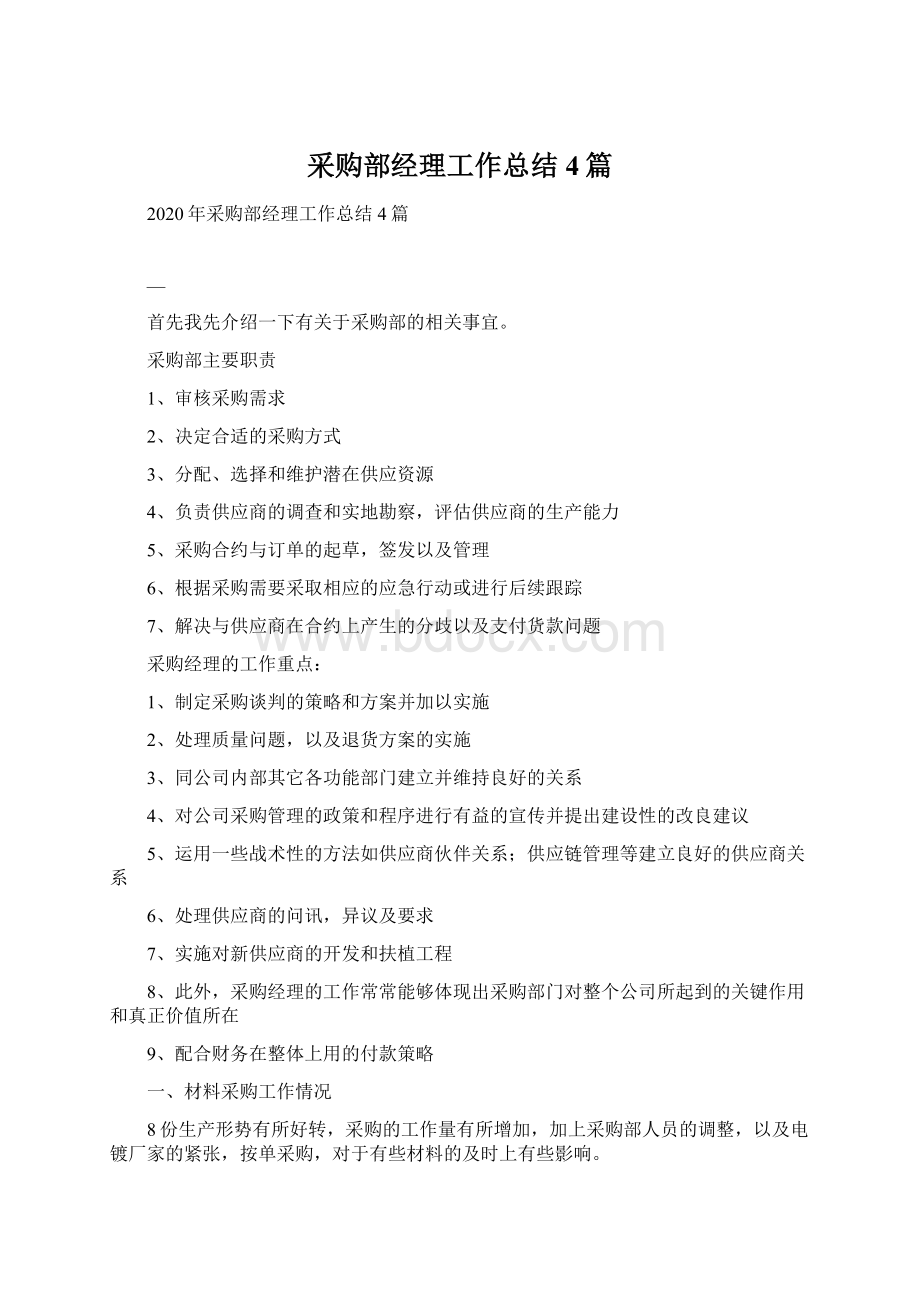 采购部经理工作总结4篇Word格式文档下载.docx_第1页