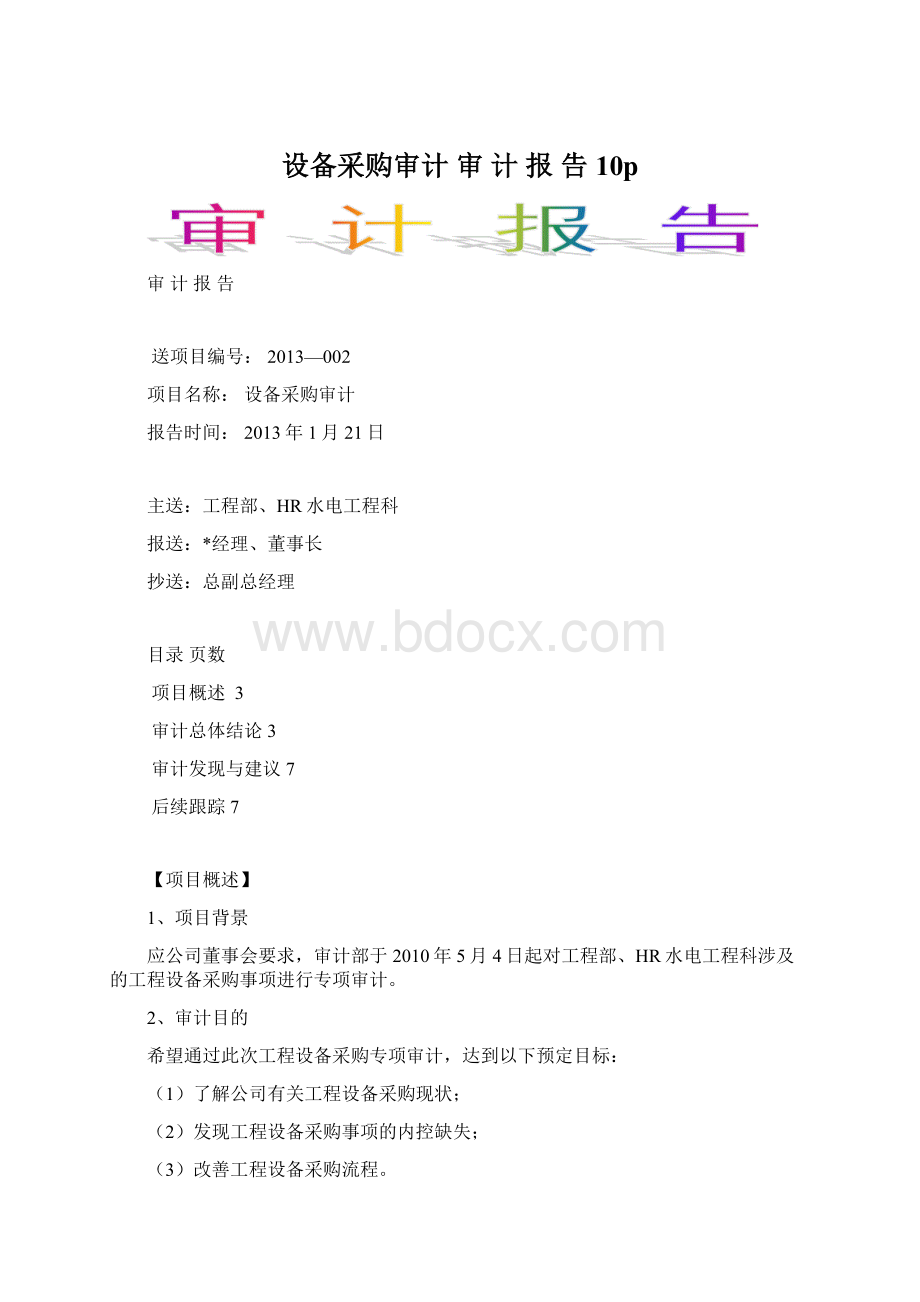 设备采购审计 审 计 报 告10pWord文档格式.docx