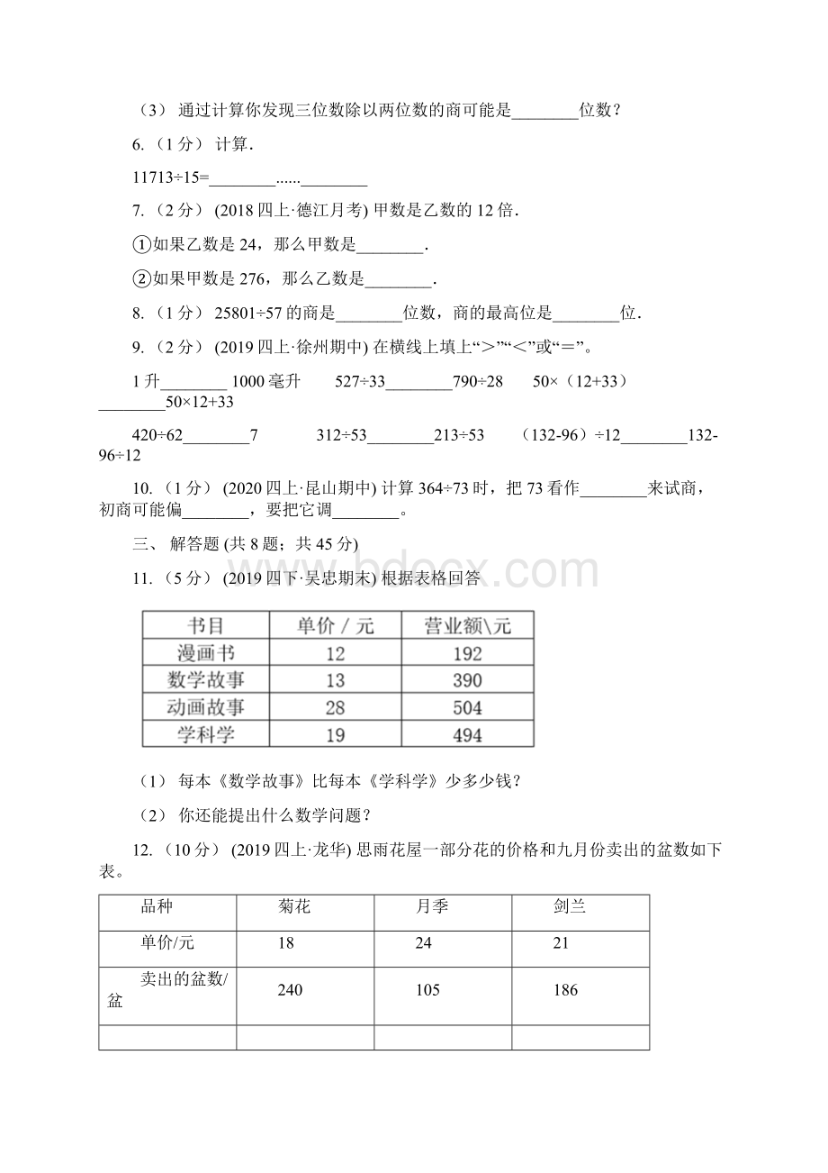 小学数学人教版四年级上册62笔算除法D卷.docx_第2页