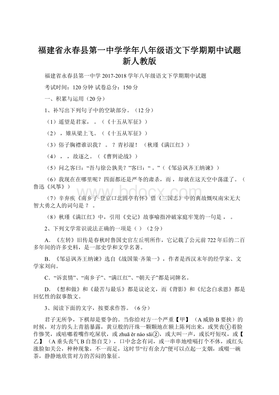 福建省永春县第一中学学年八年级语文下学期期中试题 新人教版Word下载.docx