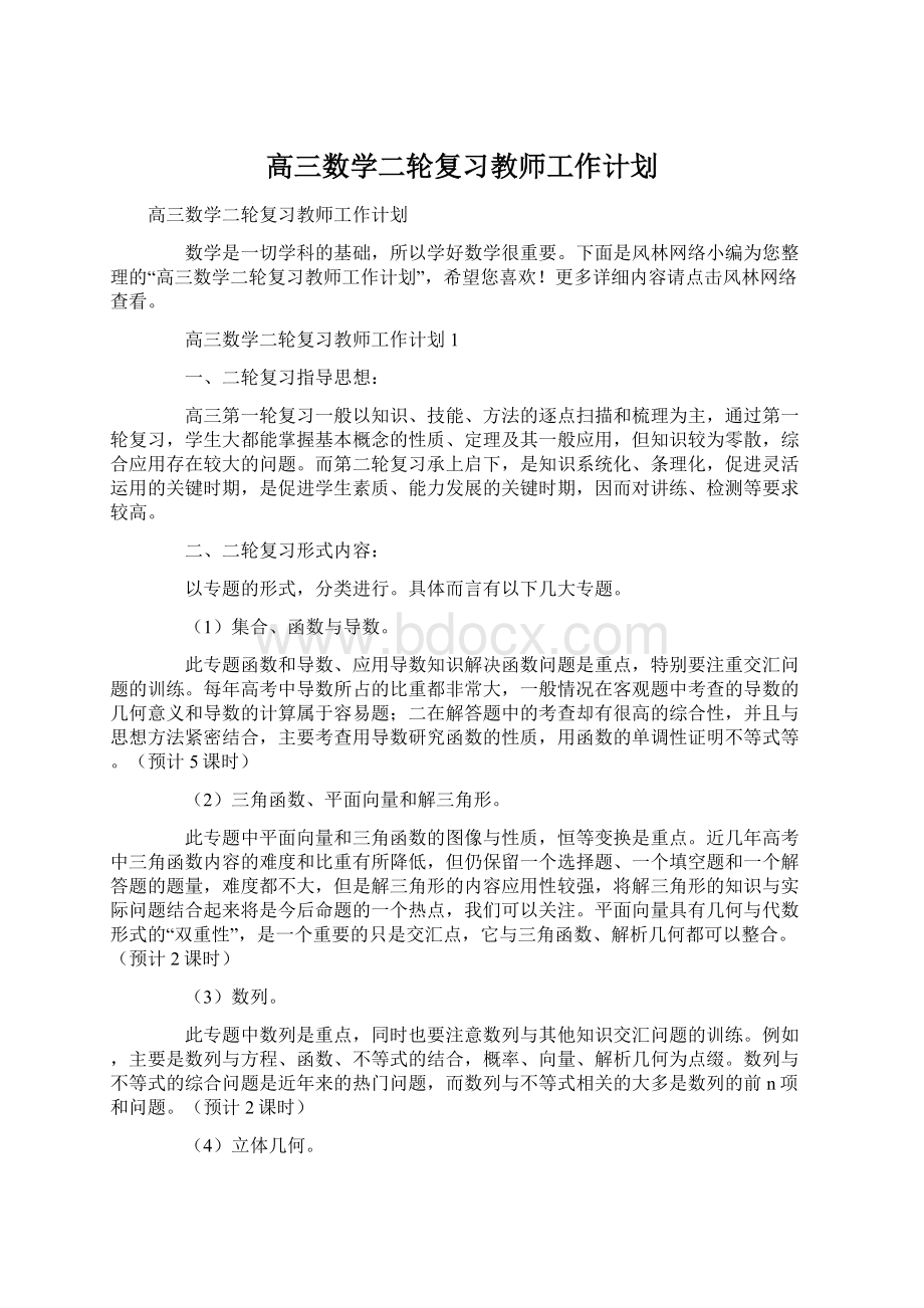 高三数学二轮复习教师工作计划Word文档格式.docx