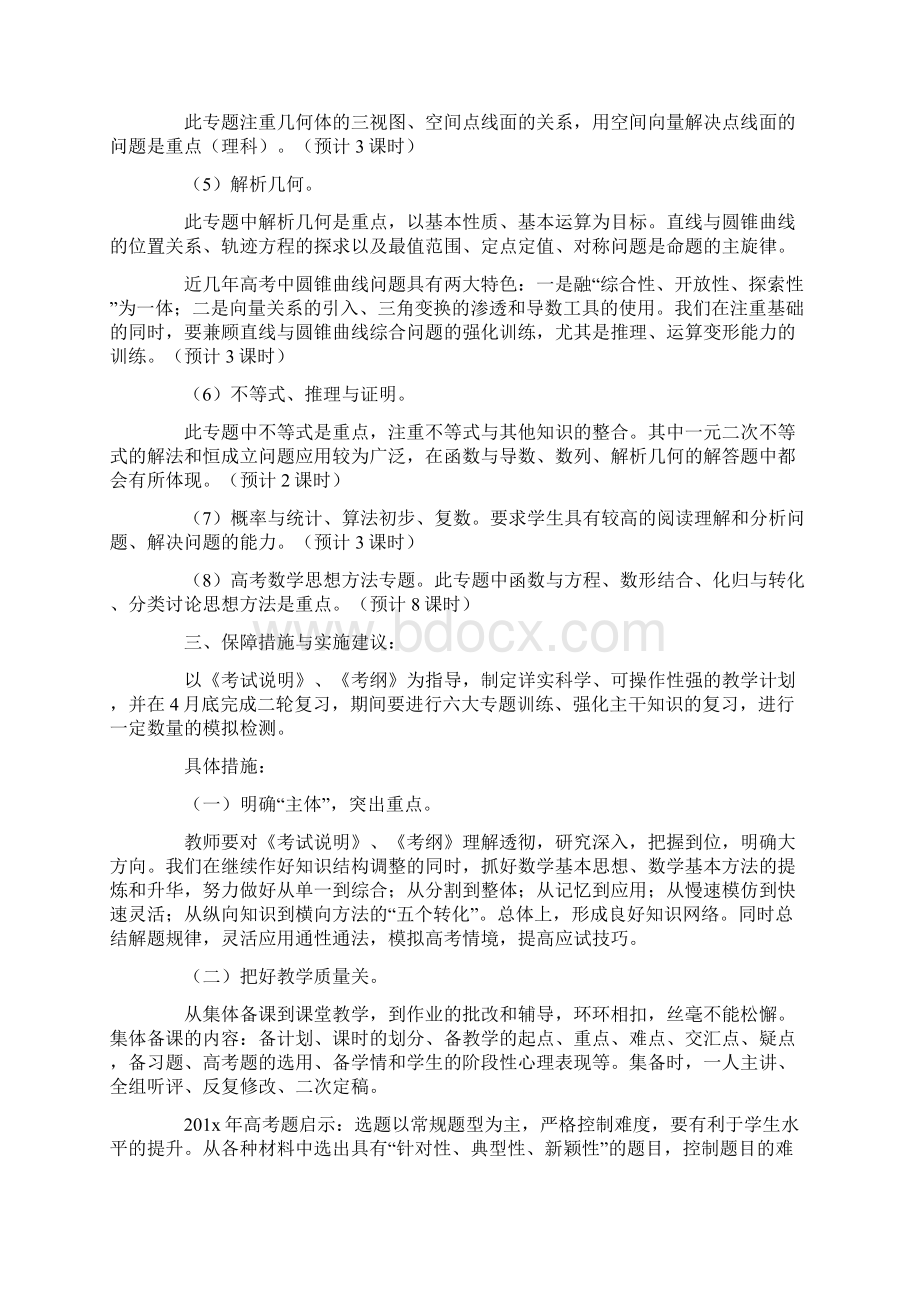 高三数学二轮复习教师工作计划Word文档格式.docx_第2页