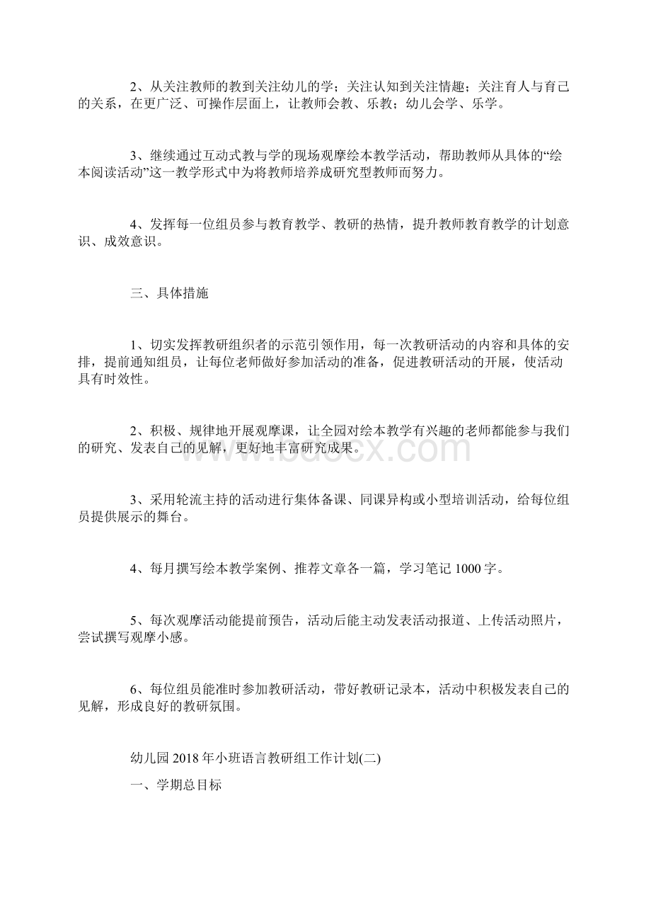 幼儿园小班语言教研组工作计划Word格式.docx_第2页