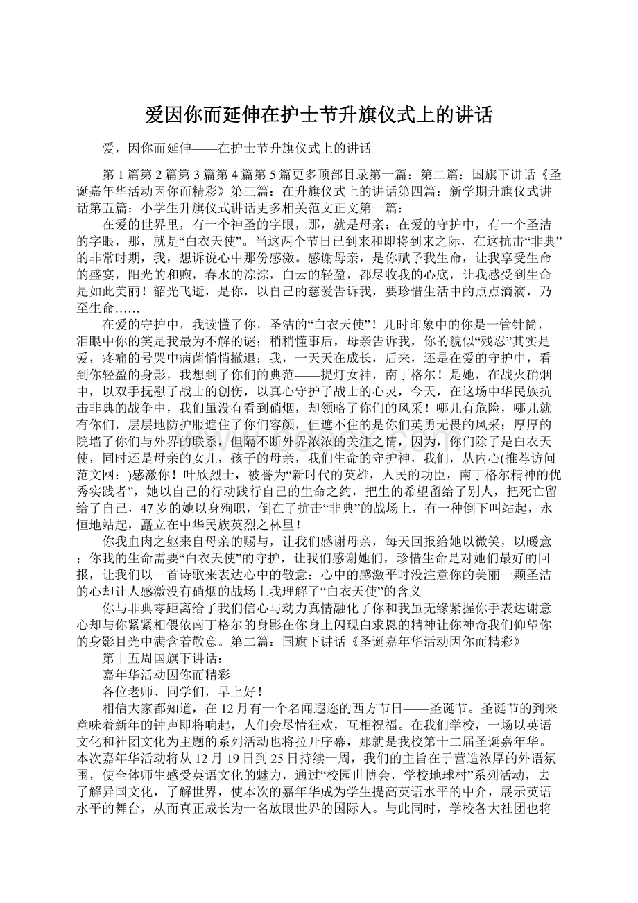 爱因你而延伸在护士节升旗仪式上的讲话Word下载.docx