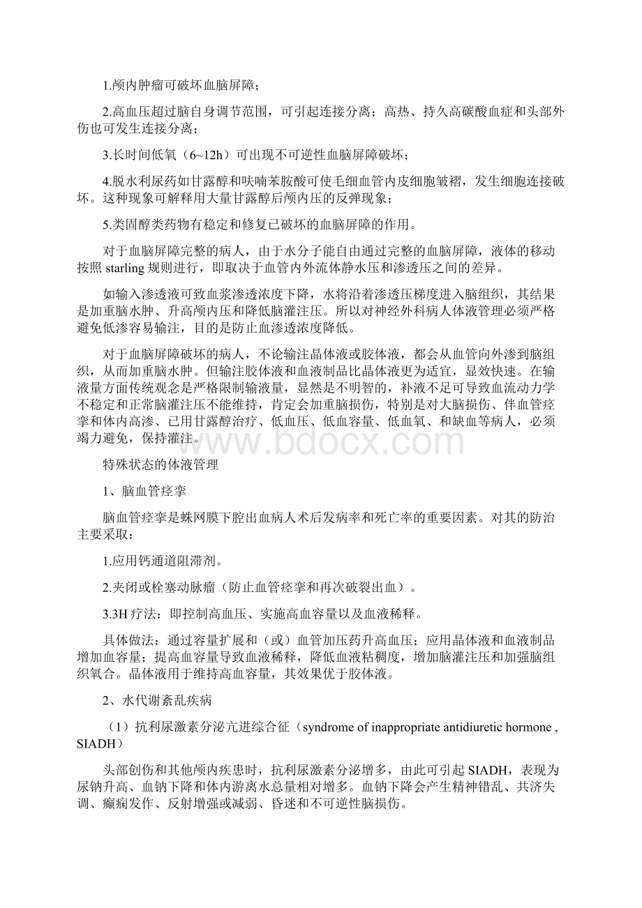 神经外科补液的特殊性Word文档格式.docx_第2页