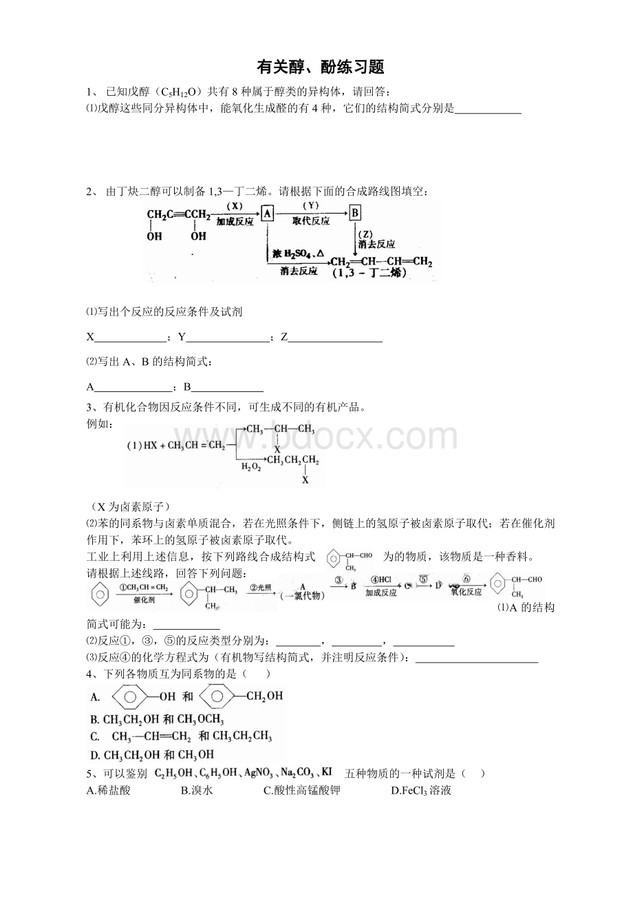 有关醇、酚练习题Word下载.doc_第1页