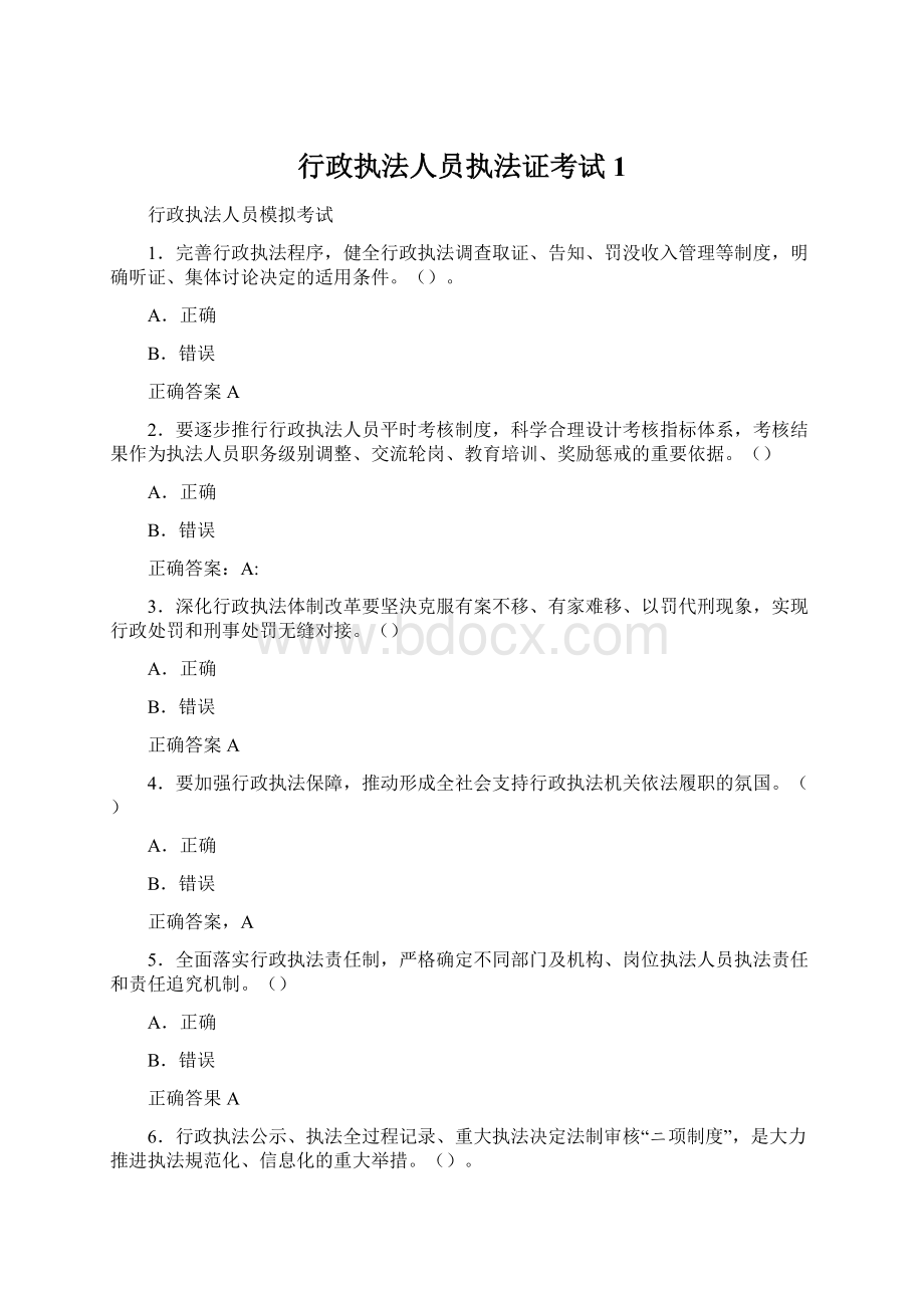 行政执法人员执法证考试1.docx