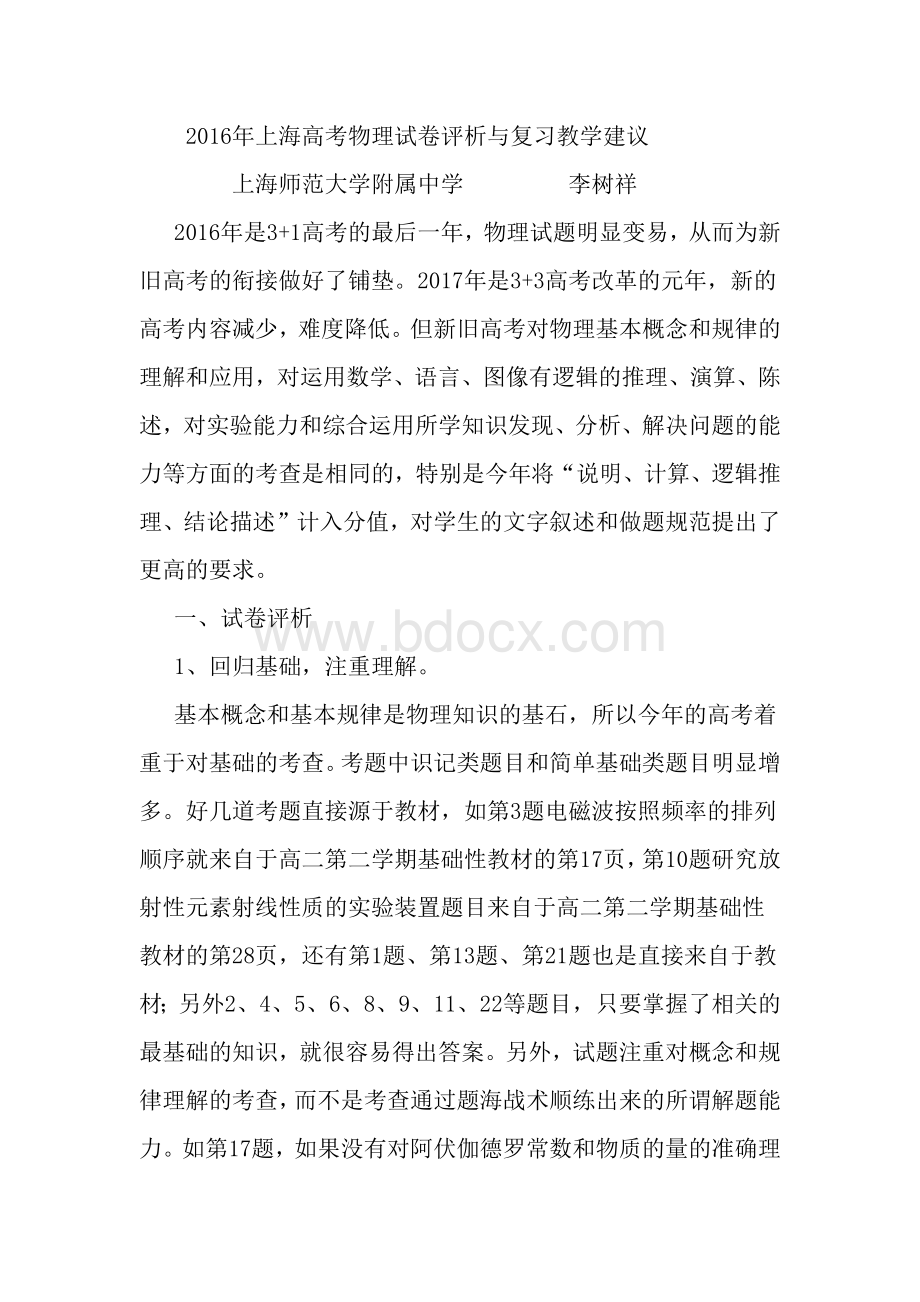 上海高考物理试卷评析与复习教学建议.docx_第1页