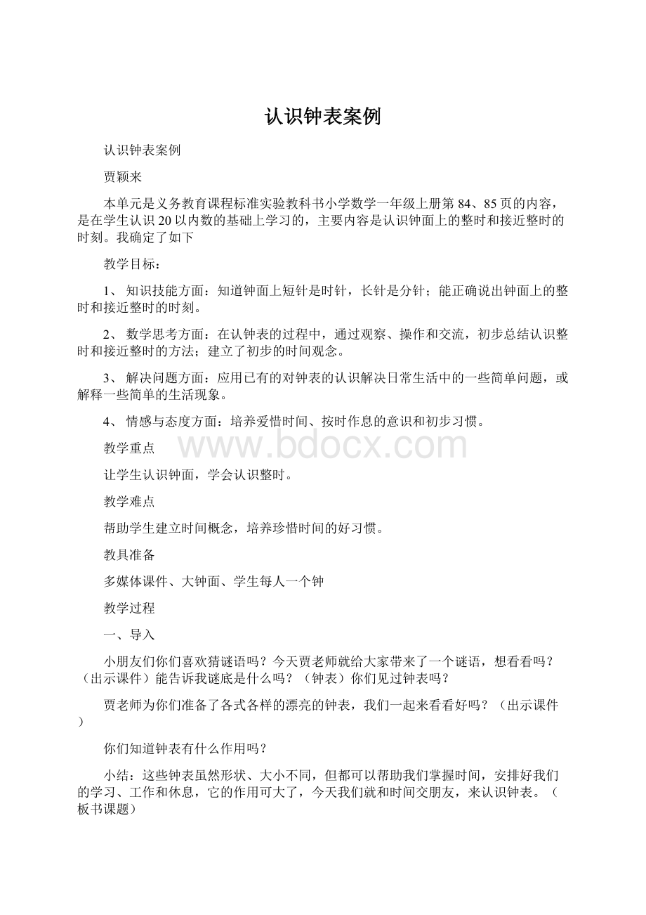 认识钟表案例Word文档下载推荐.docx_第1页