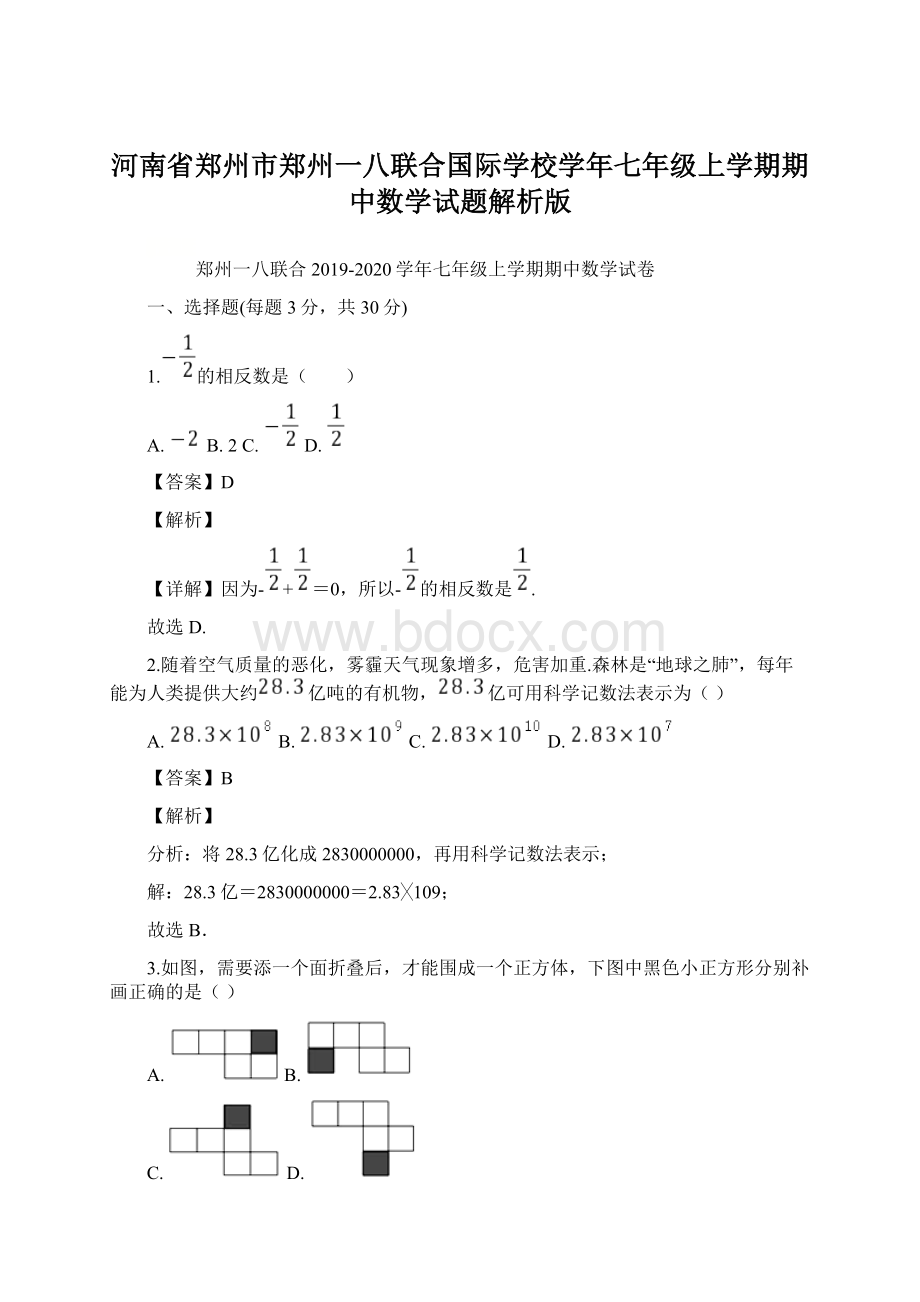 河南省郑州市郑州一八联合国际学校学年七年级上学期期中数学试题解析版.docx_第1页