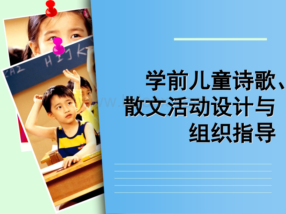 幼儿诗歌教学.ppt